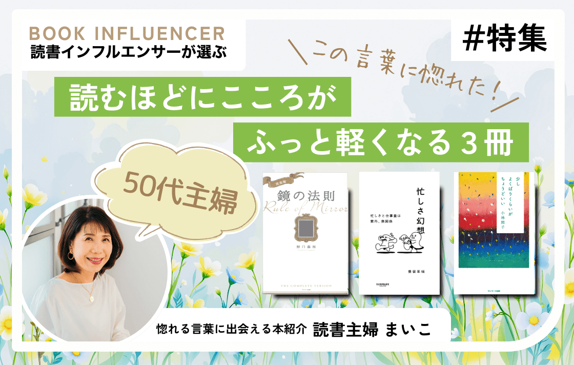 忙しい日々に彩りを。読書主婦まいこが選ぶ「心を満たす3冊」