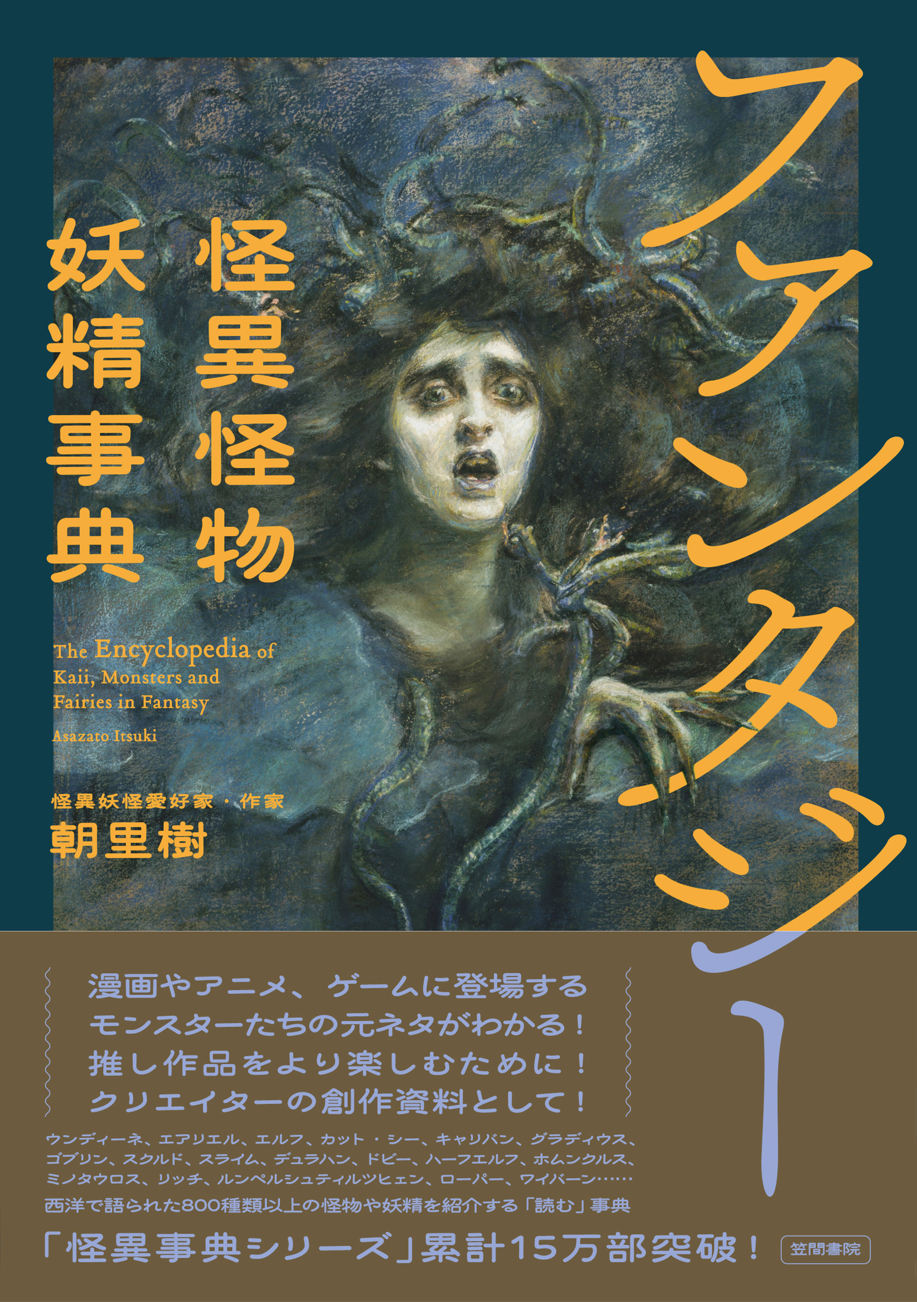 ファンタジー怪異怪物妖精事典