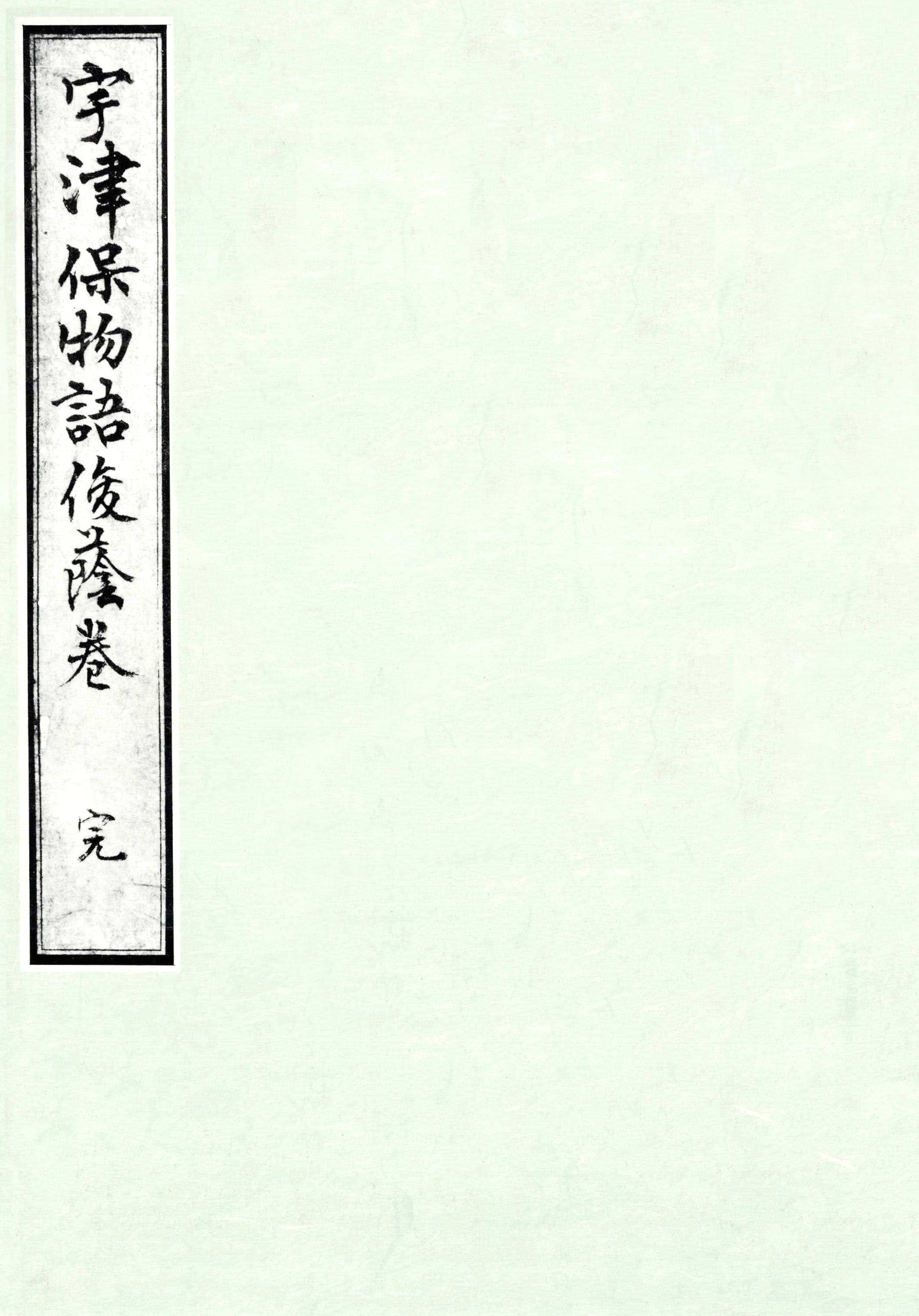 桂宮本宇津保物語　俊蔭巻　宮内庁書陵部蔵