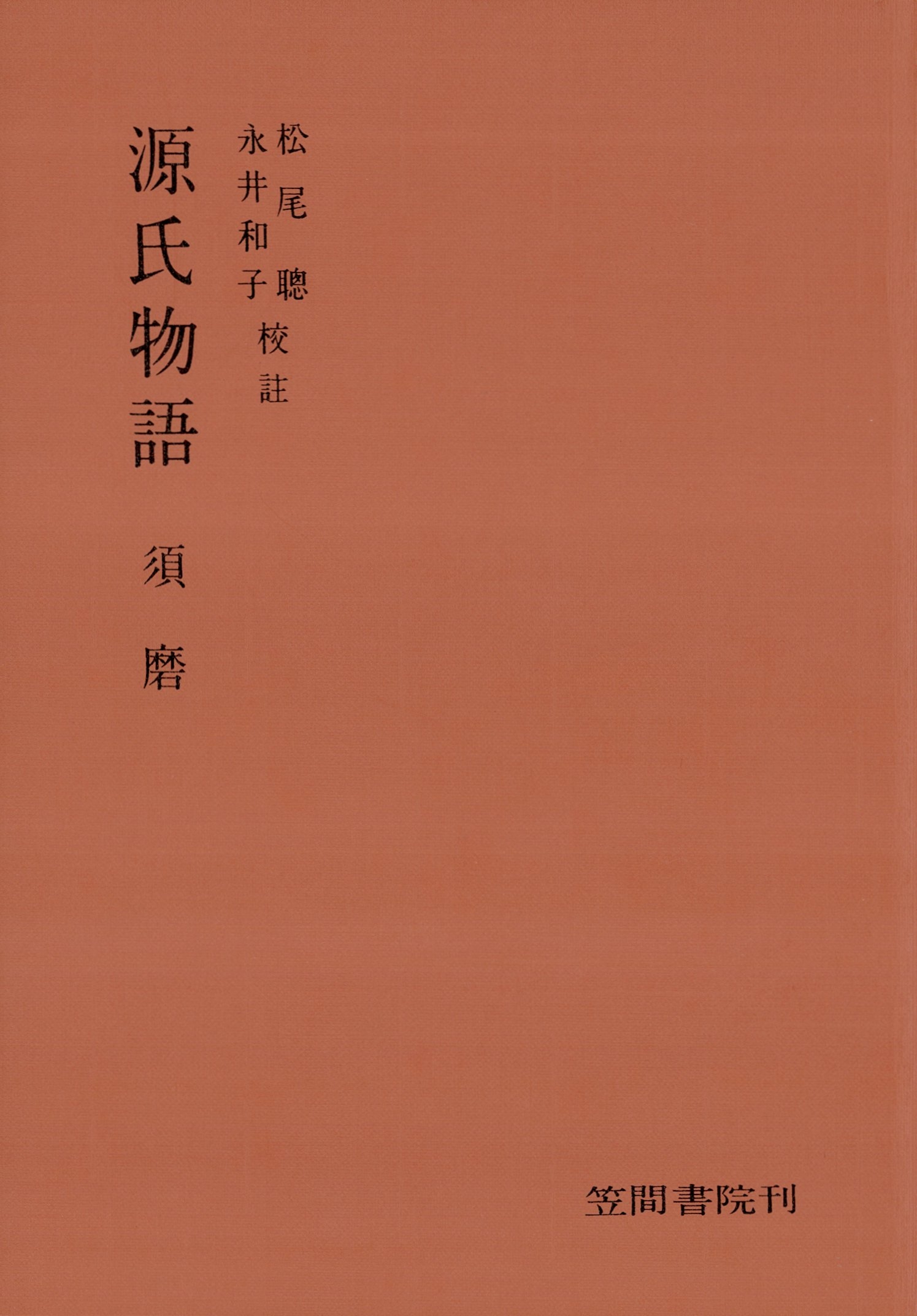 源氏物語　須磨