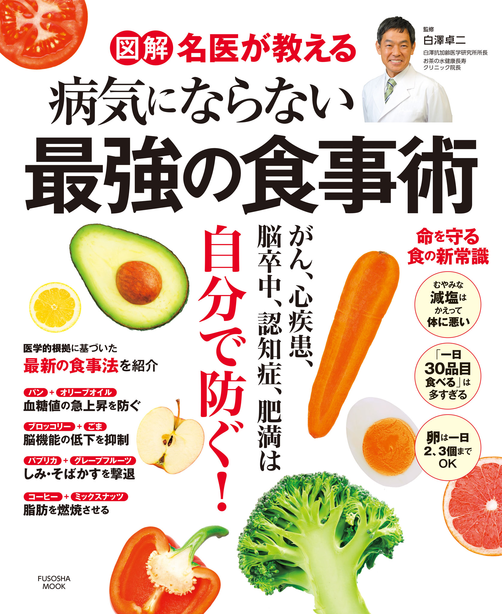 図解 名医が教える 病気にならない最強の食事術