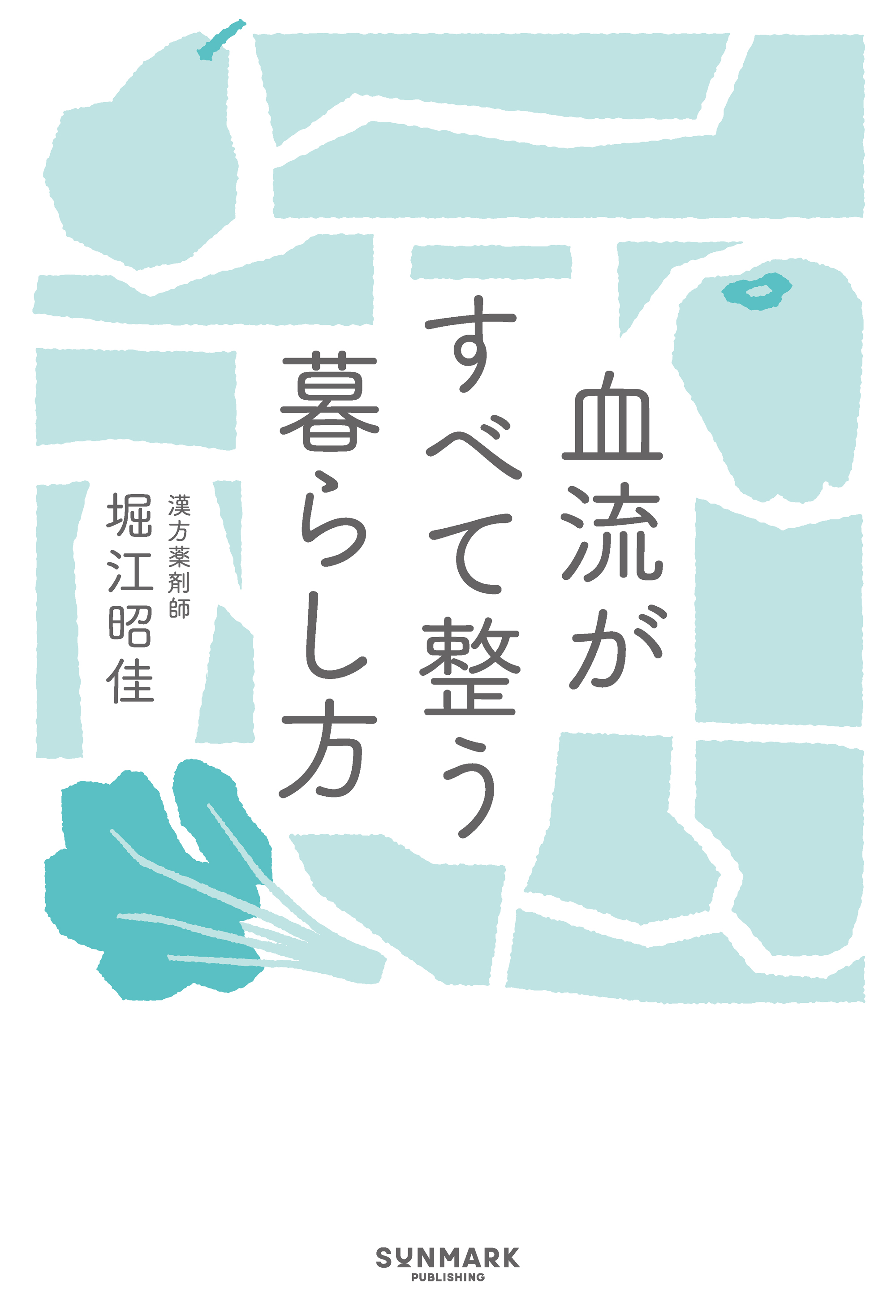 血流がすべて整う暮らし方
