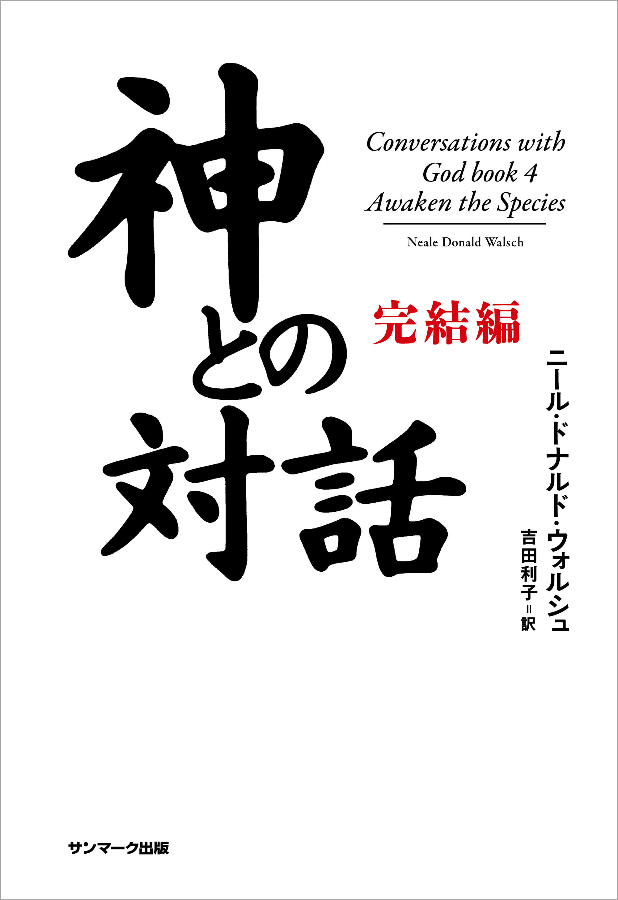 神との対話他　10冊　ニール・ドナルド・ウォルシュ　サンマーク出版 神との対話 完結編 | 本とTREE BOOK STORE