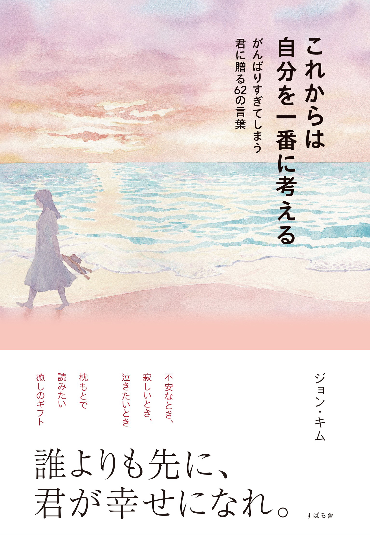 これからは自分を一番に考える がんばりすぎてしまう君に贈る62の言葉