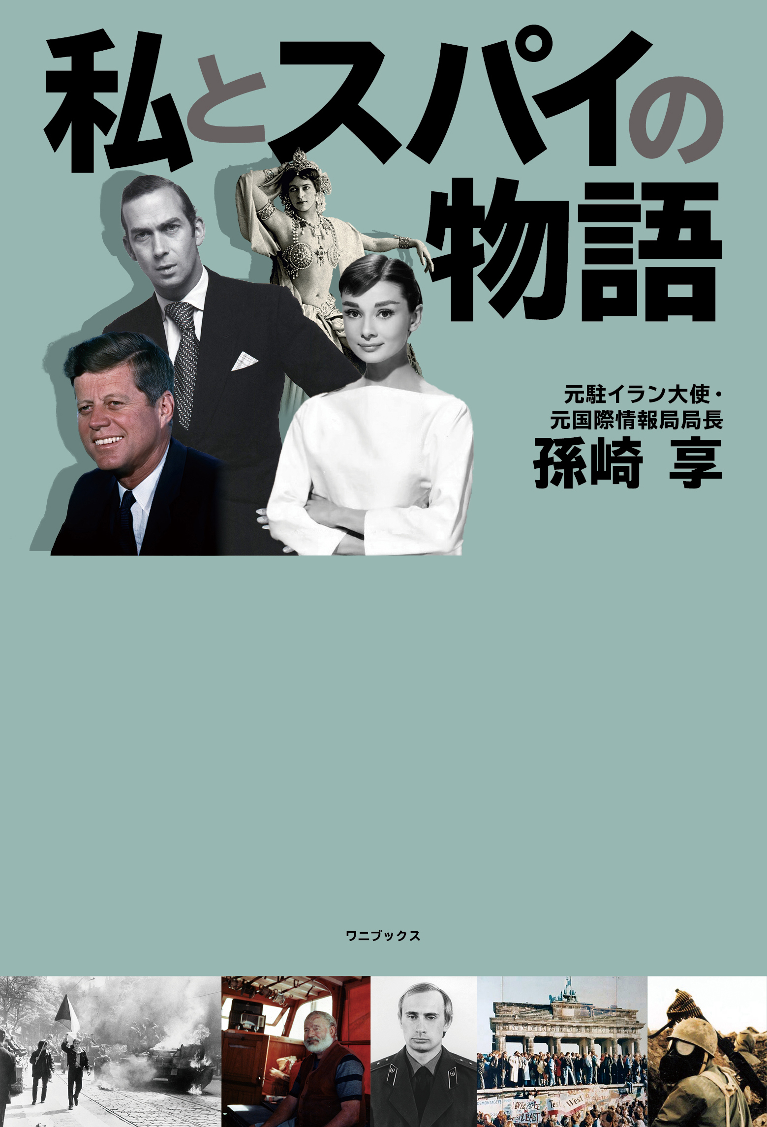 私とスパイの物語