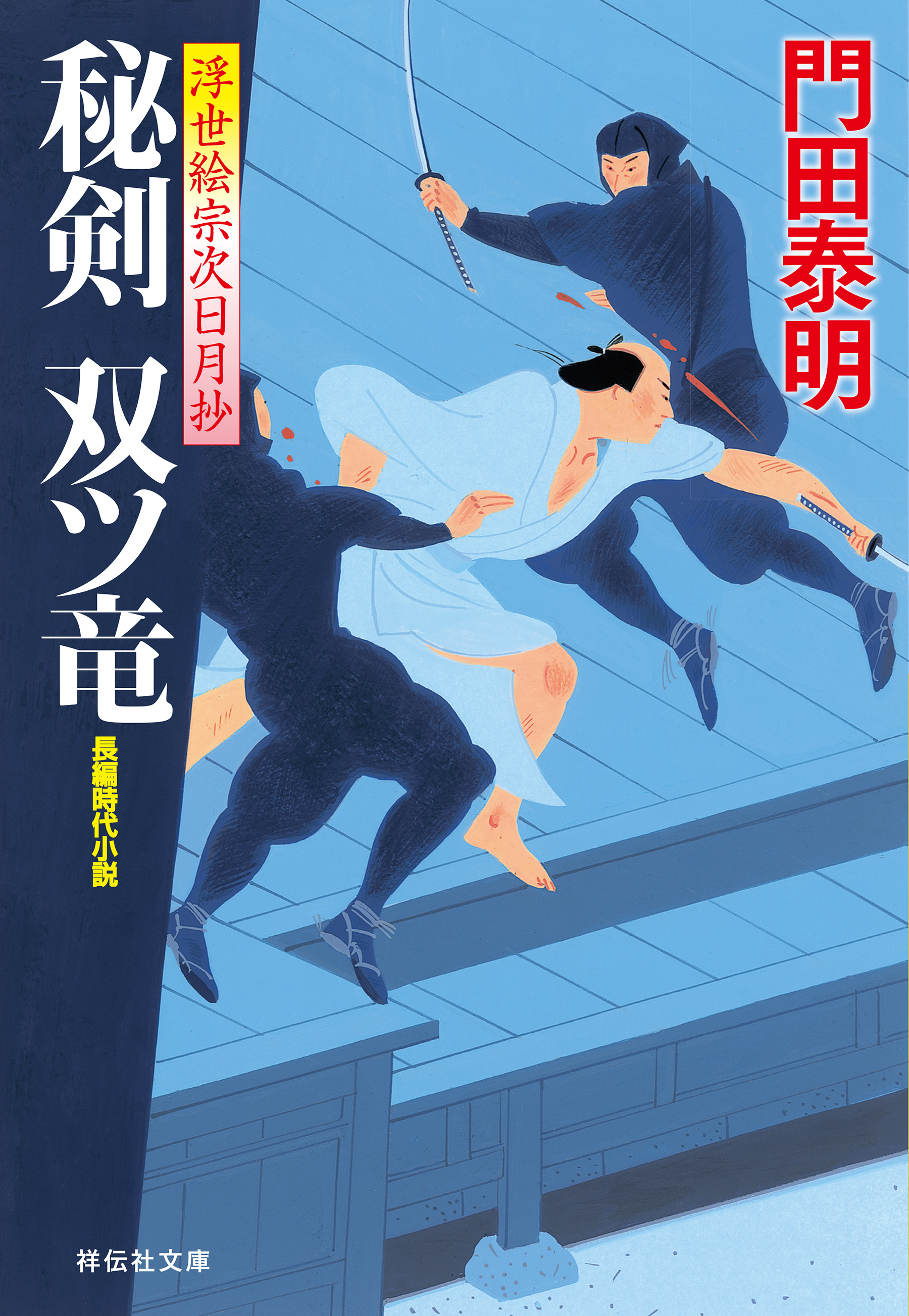 秘剣　双ツ竜――浮世絵宗次日月抄［6］