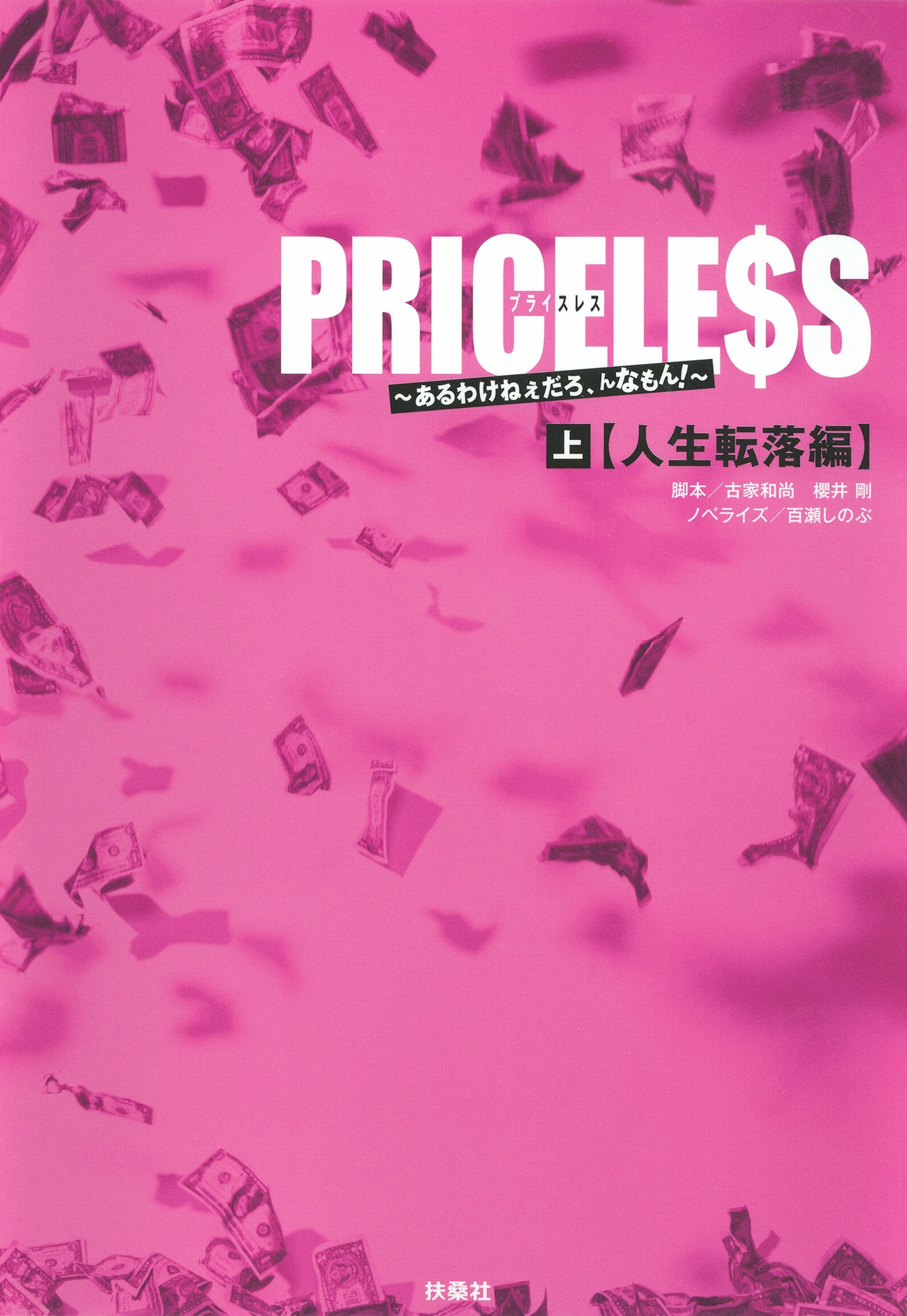ＰＲＩＣＥＬＥＳＳ（上）人生転落編