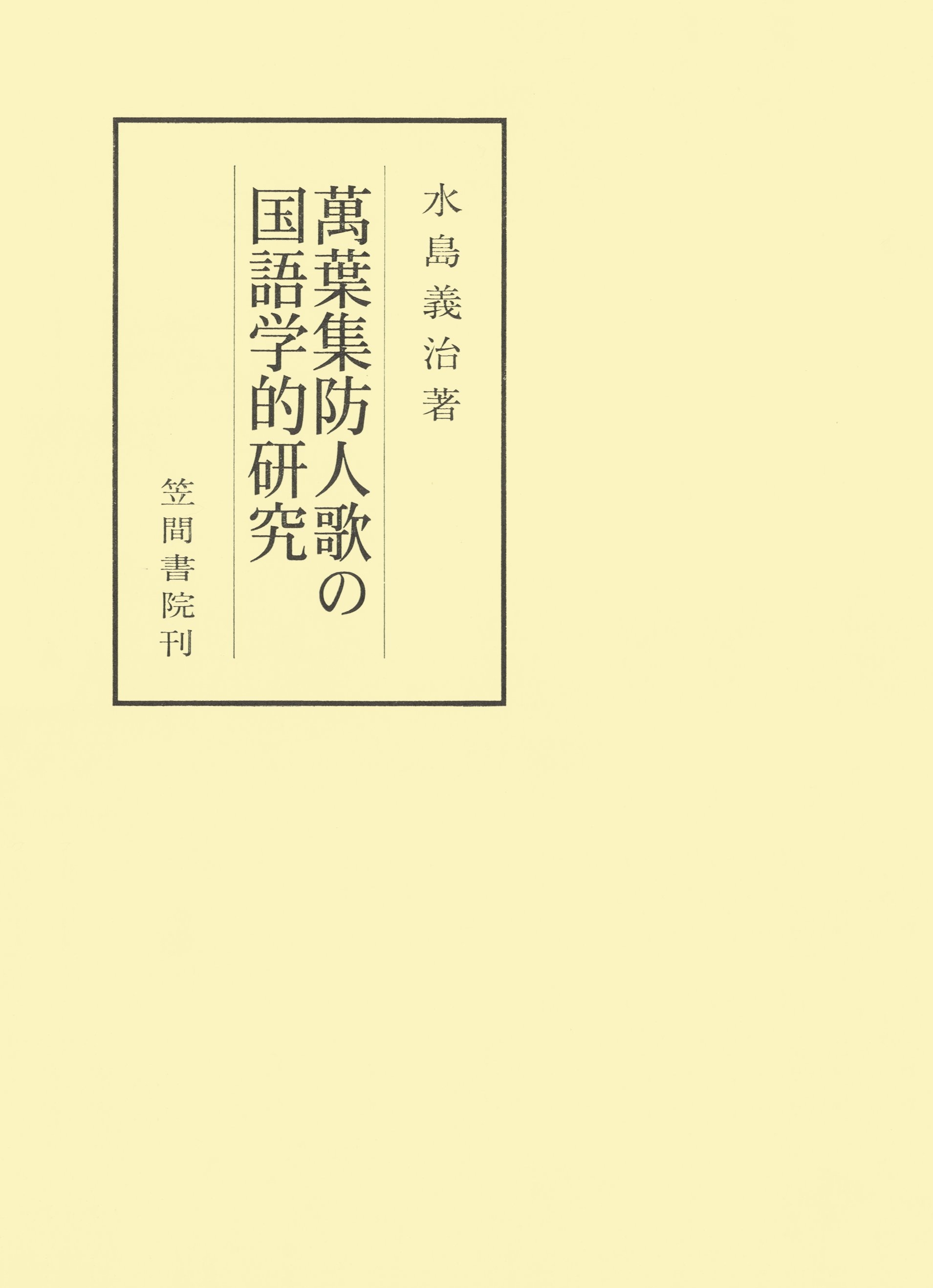 萬葉集防人歌の国語学的研究