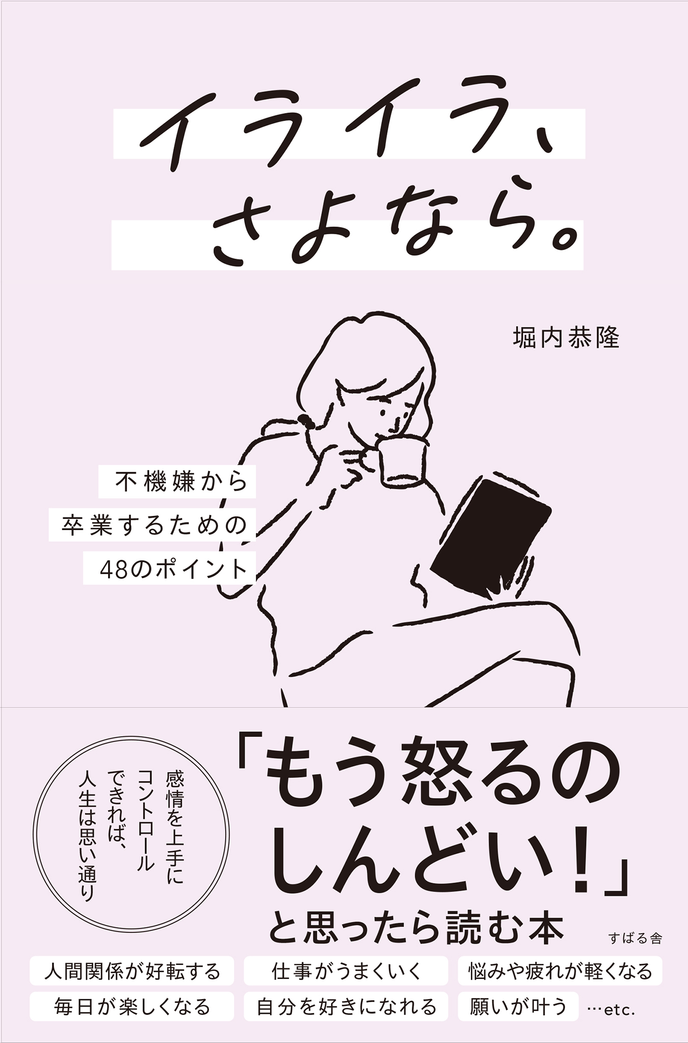 イライラ、さよなら。 ―不機嫌から卒業するための48のポイント