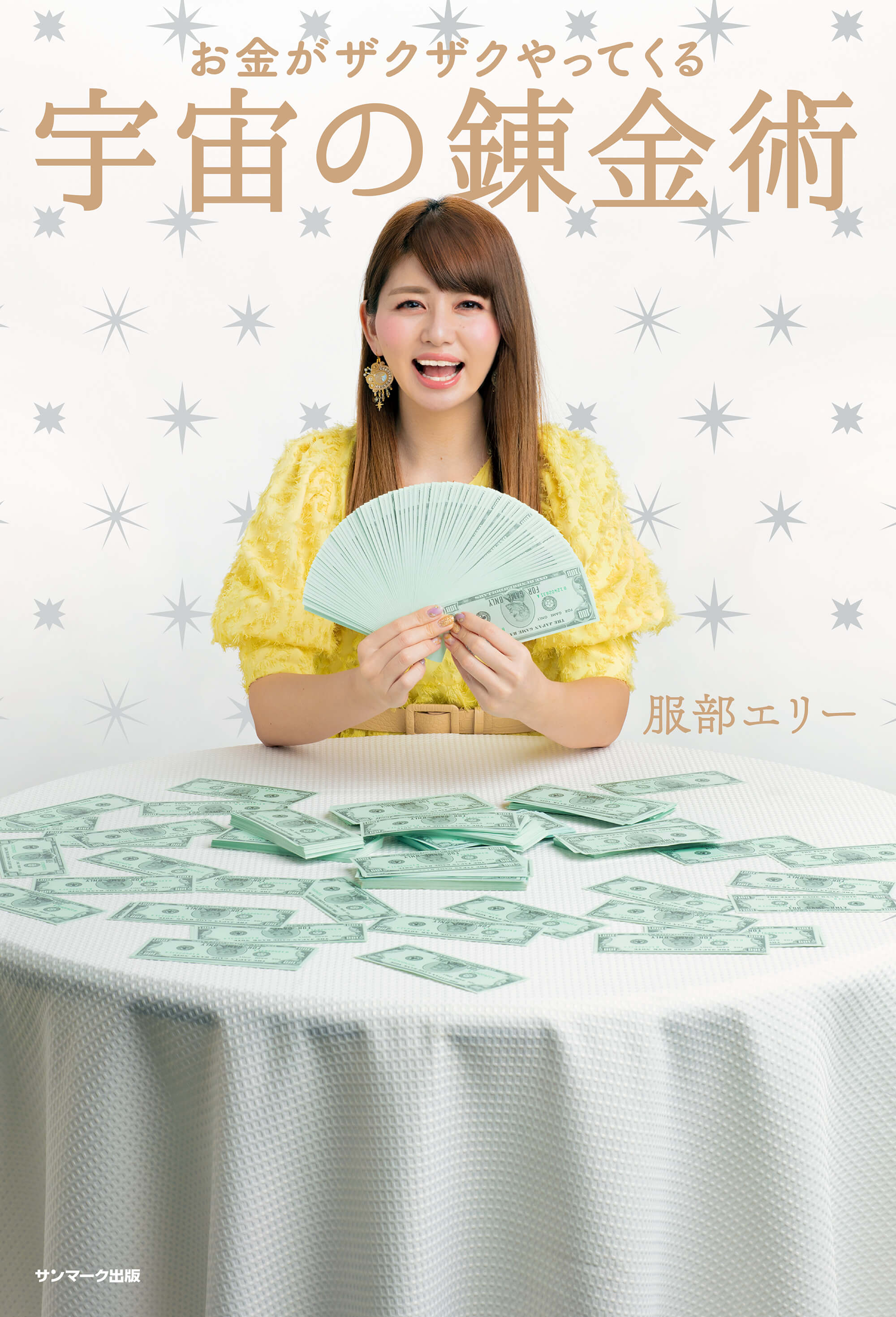 お金がザクザクやってくる 宇宙の錬金術 | 本とTREE BOOK STORE