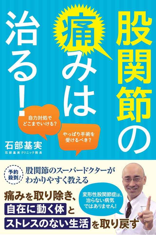 股関節の痛みは治る！