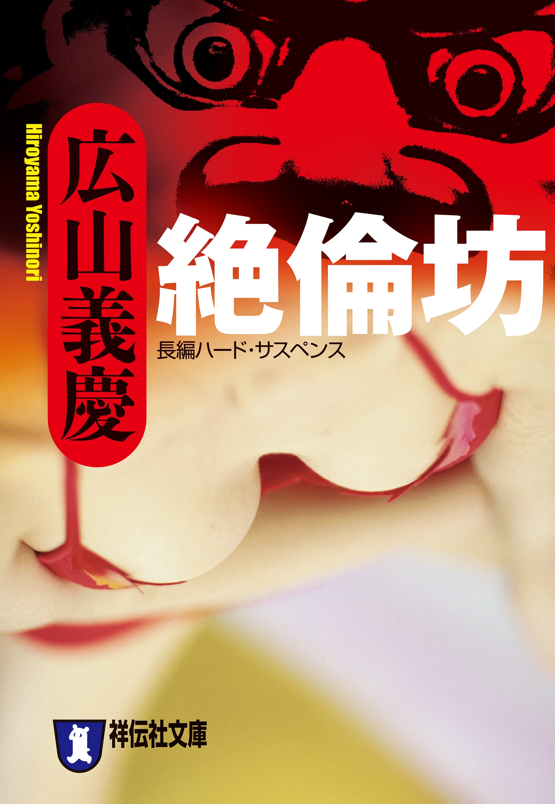 絶倫坊