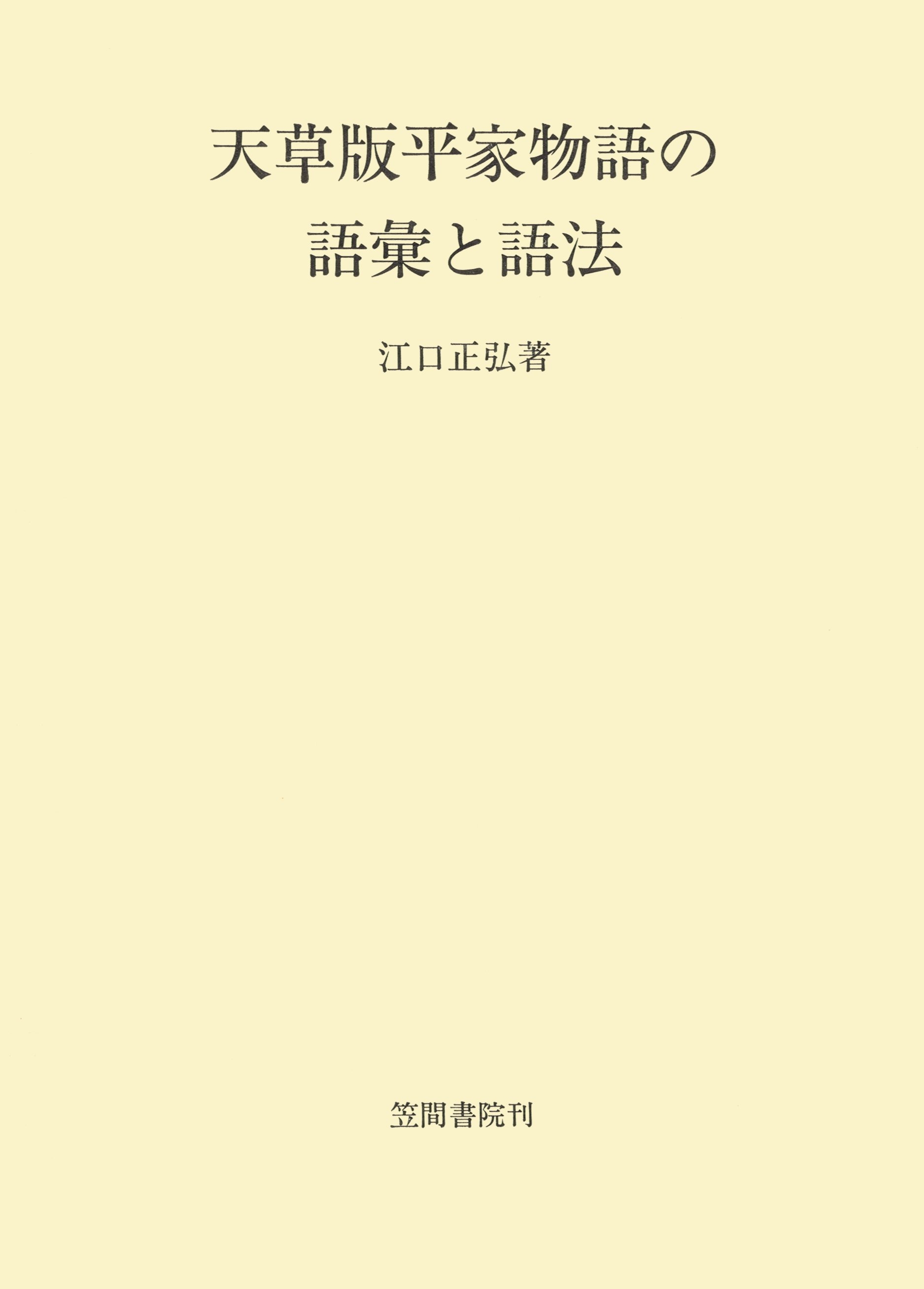 天草版平家物語の語彙と語法