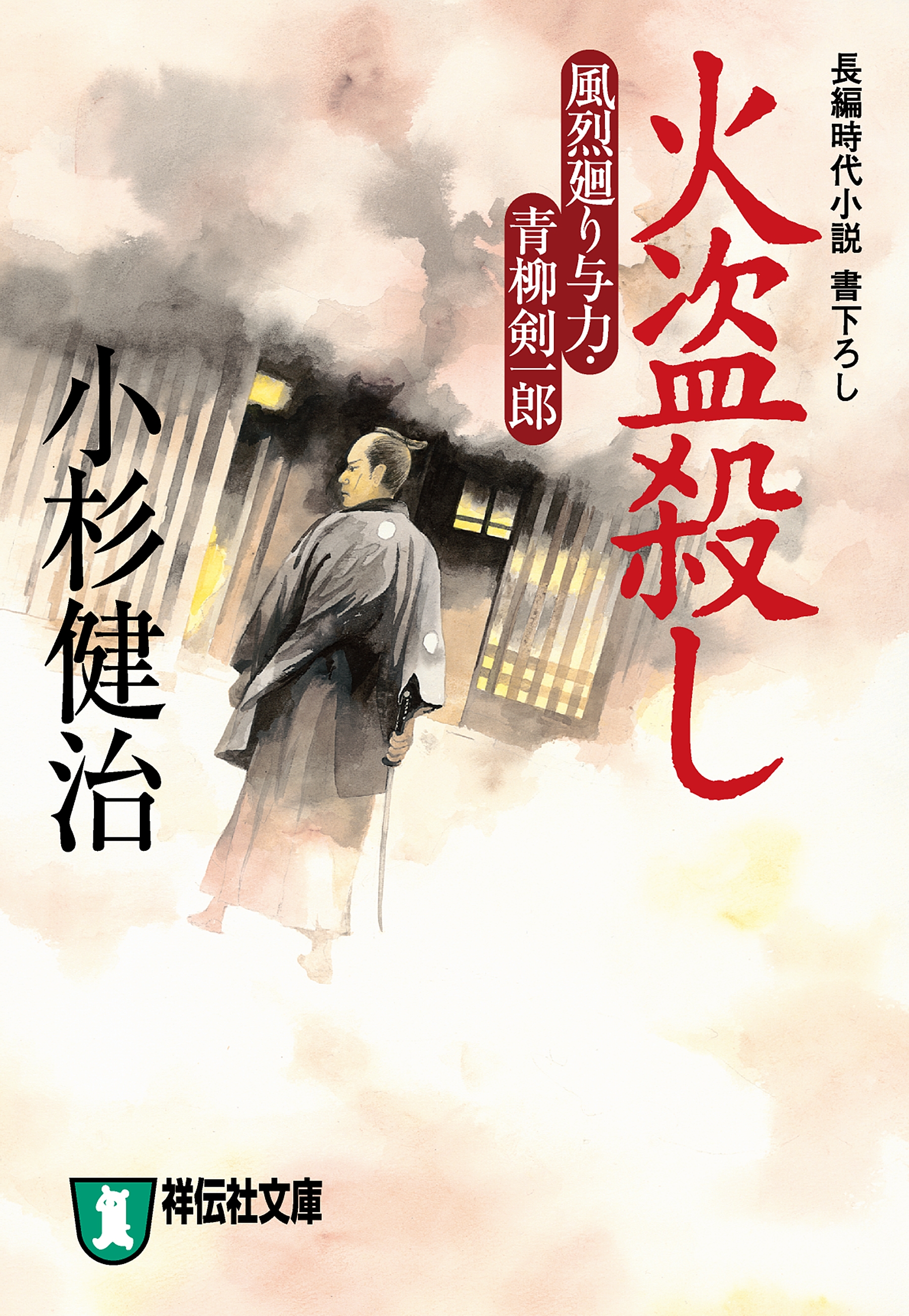 火盗殺し　風烈廻り与力・青柳剣一郎［2］