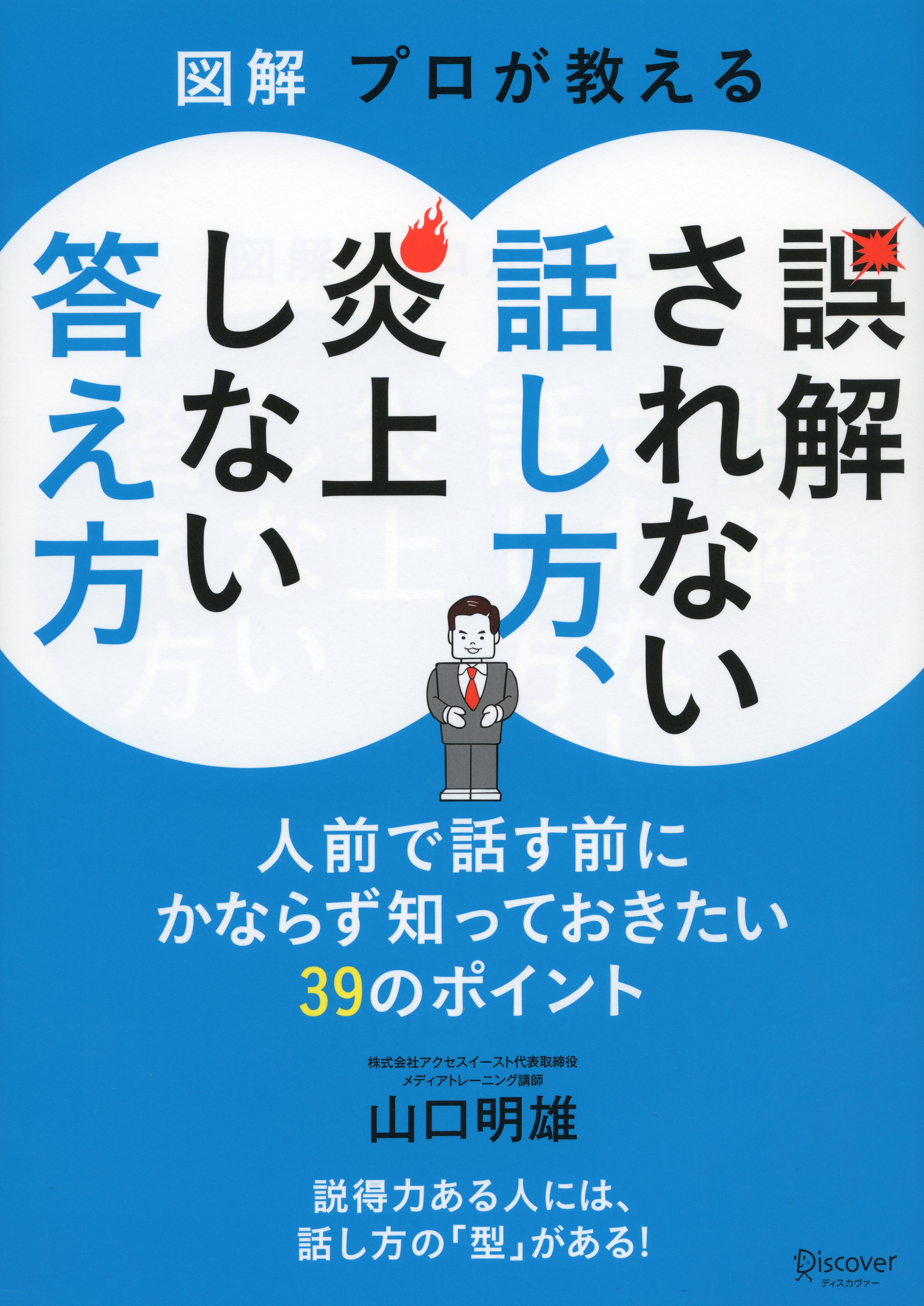 図解　プロが教える 誤解されない話し方、炎上しない答え方