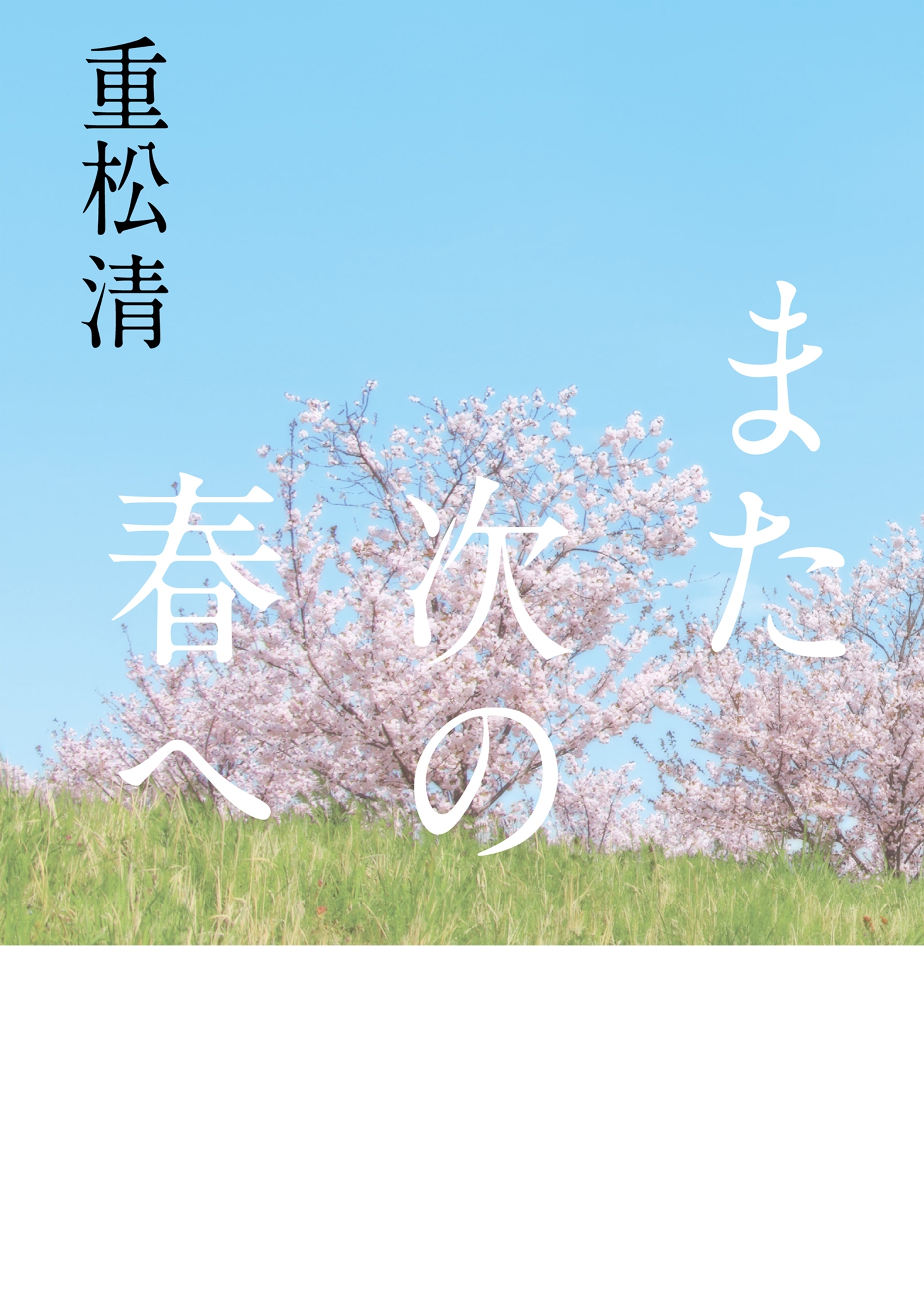 また次の春へ