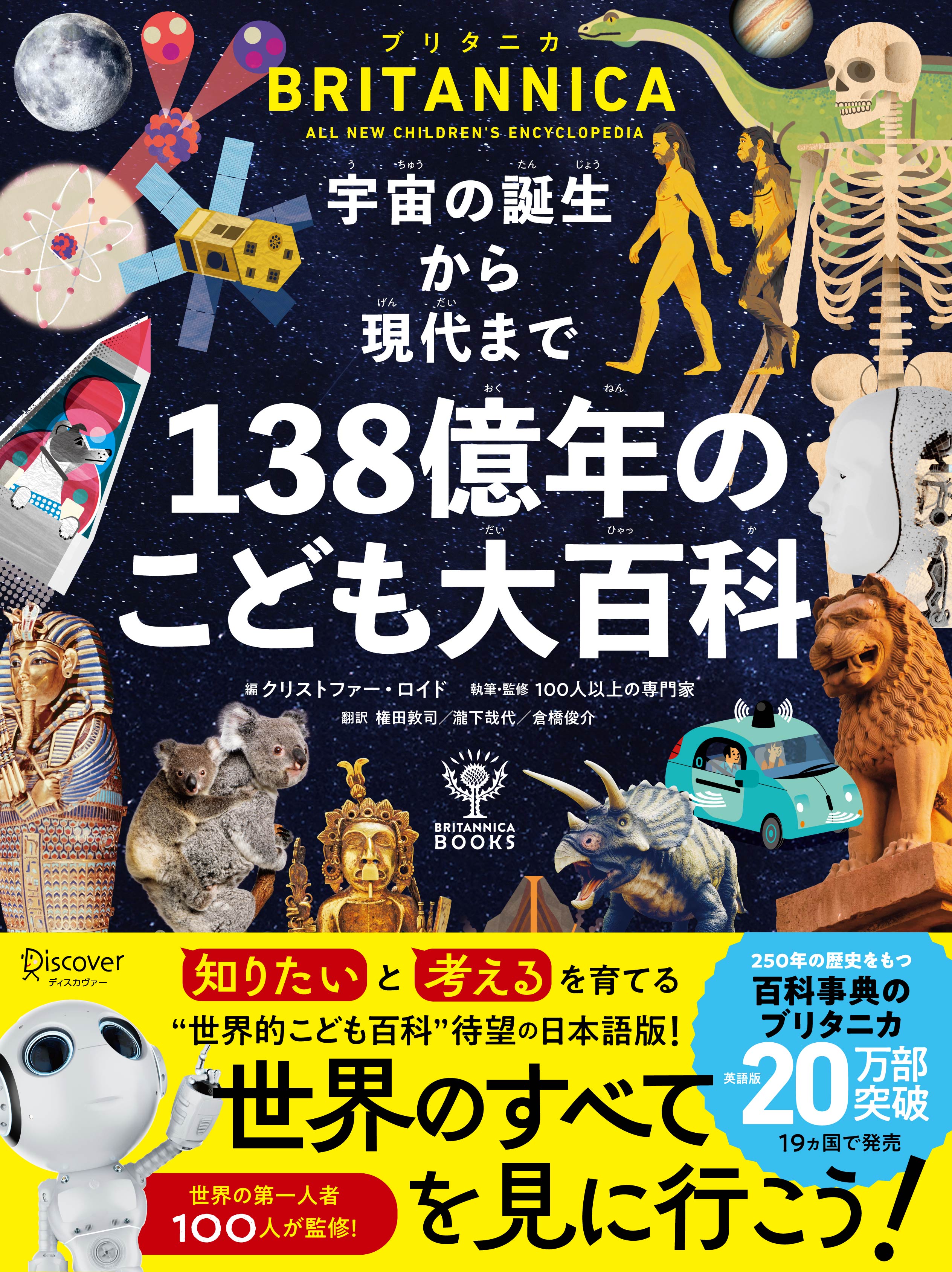 宇宙の誕生から現代まで 138億年のこども大百科