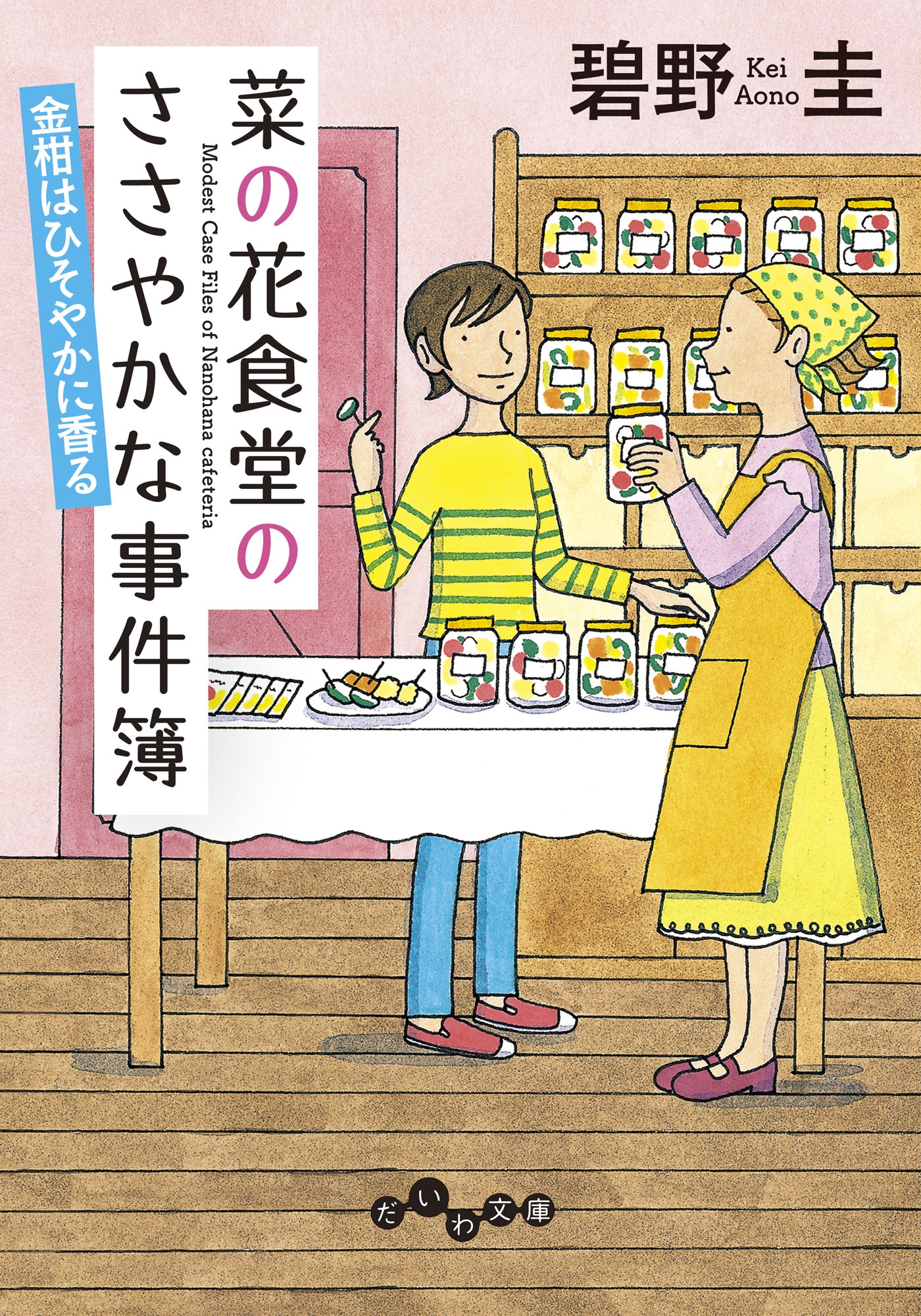 菜の花食堂のささやかな事件簿　金柑はひそやかに香る
