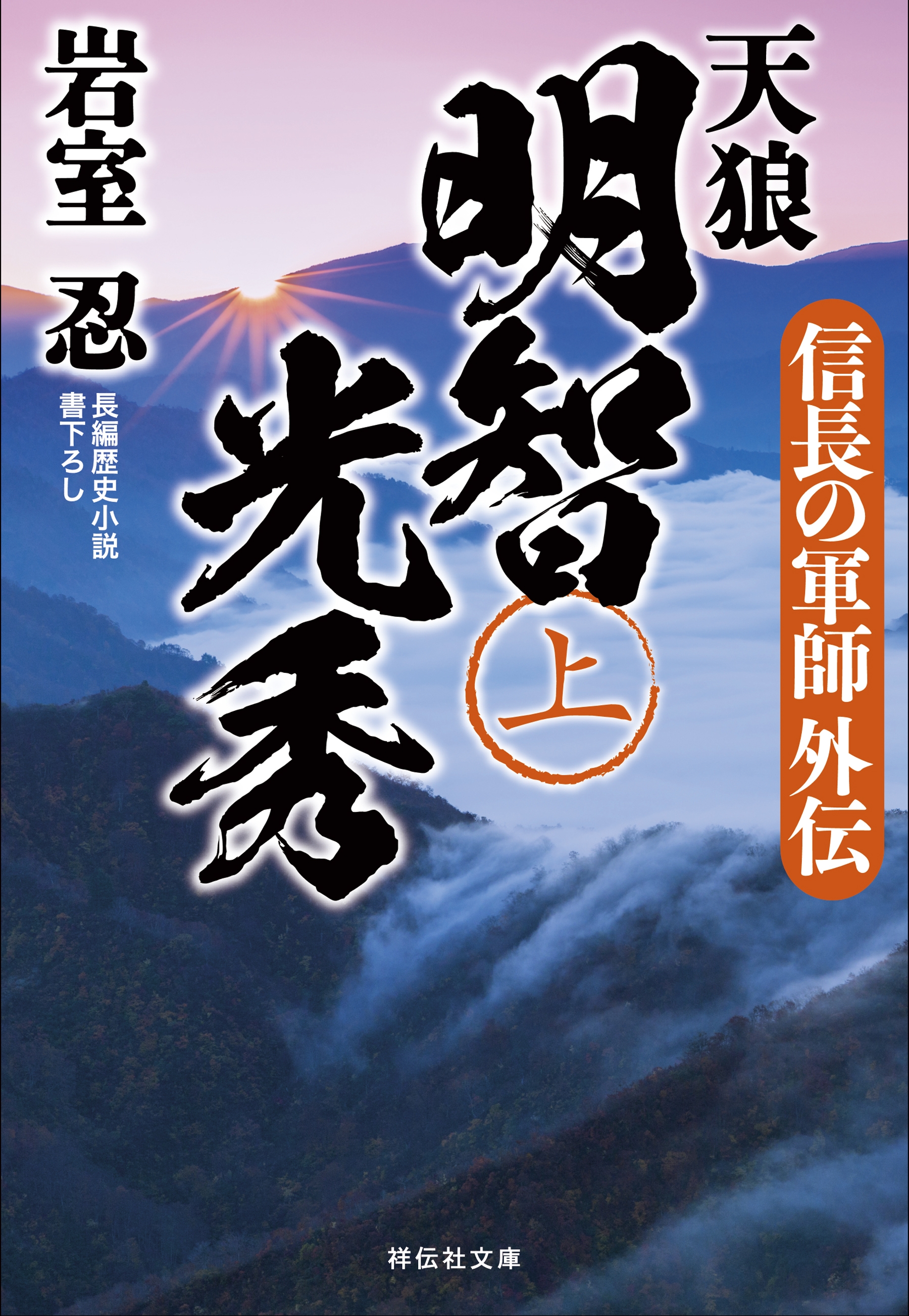 天狼　明智光秀（上）