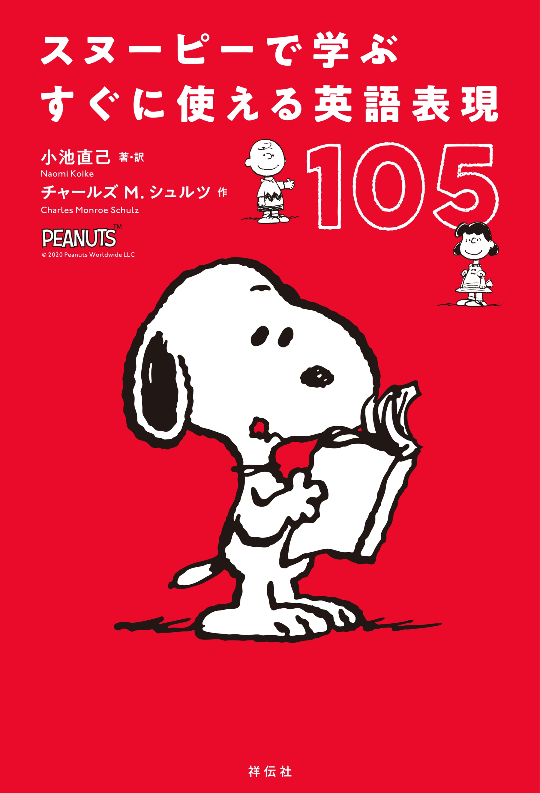 スヌーピーで学ぶすぐに使える英語表現１０５