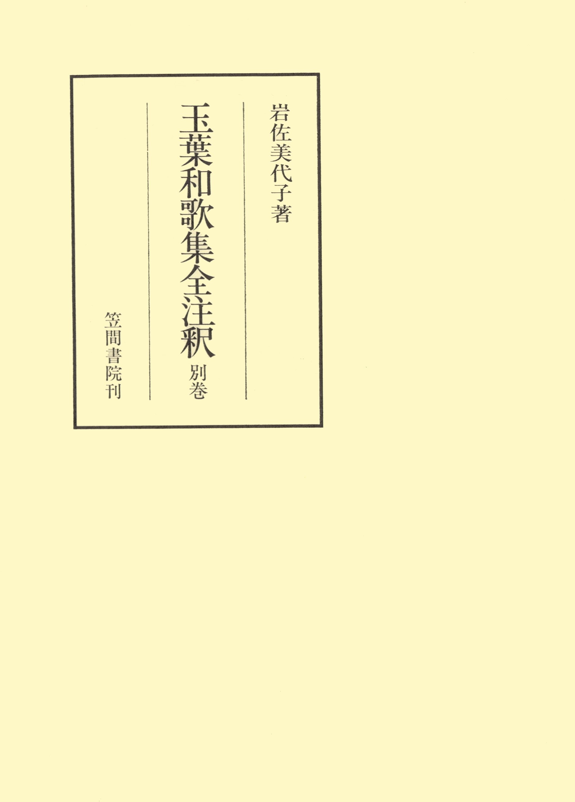 玉葉和歌集全注釈　別巻