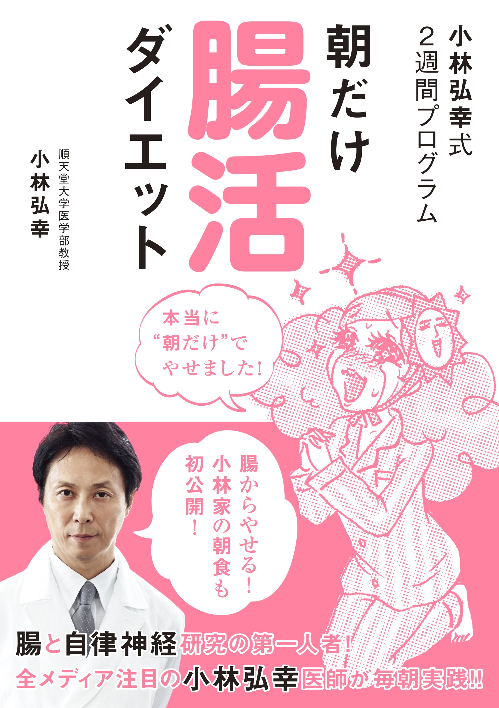 小林弘幸式２週間プログラム 朝だけ腸活ダイエット