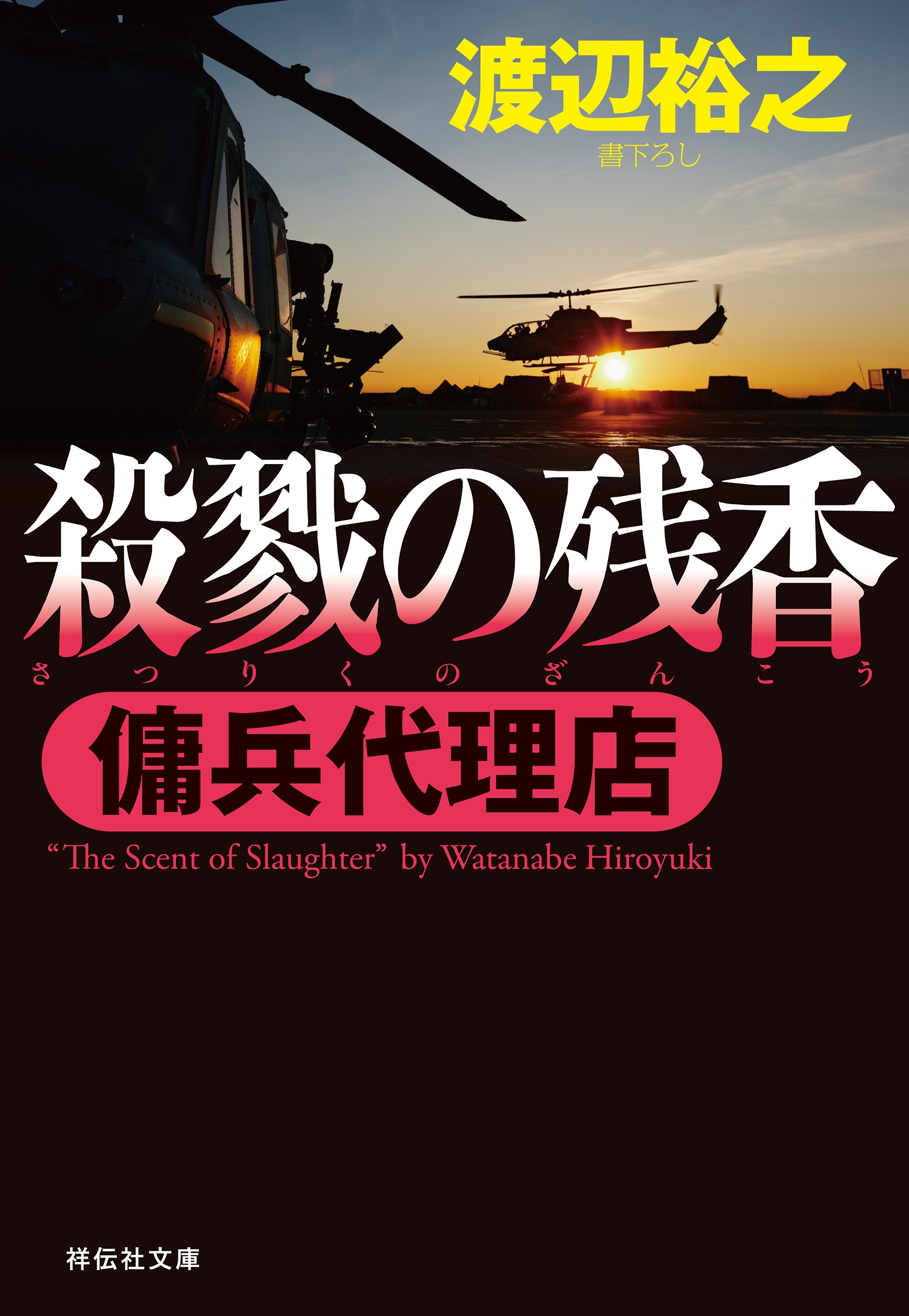 傭兵代理店  殺戮の残香