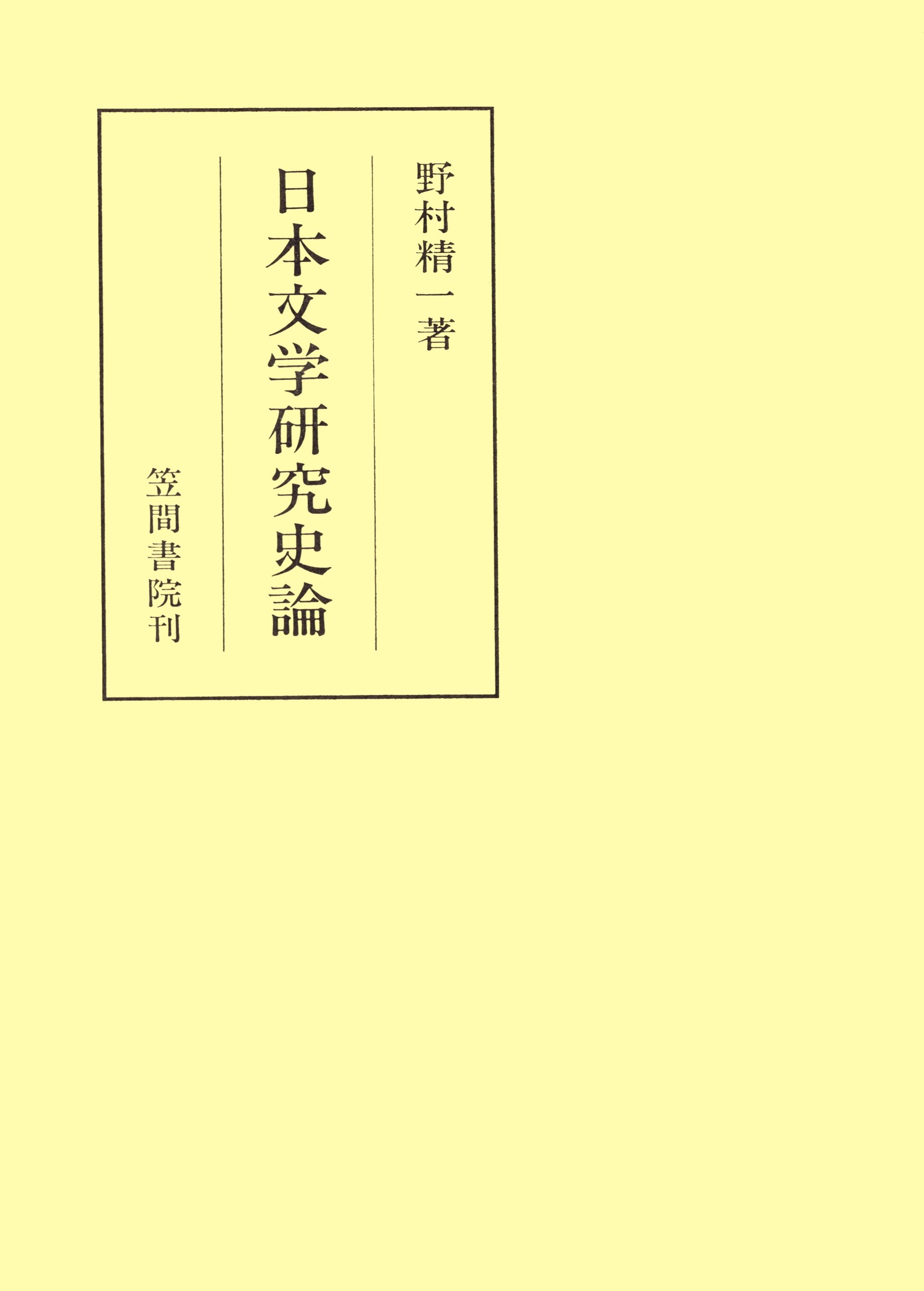 日本文学研究史論