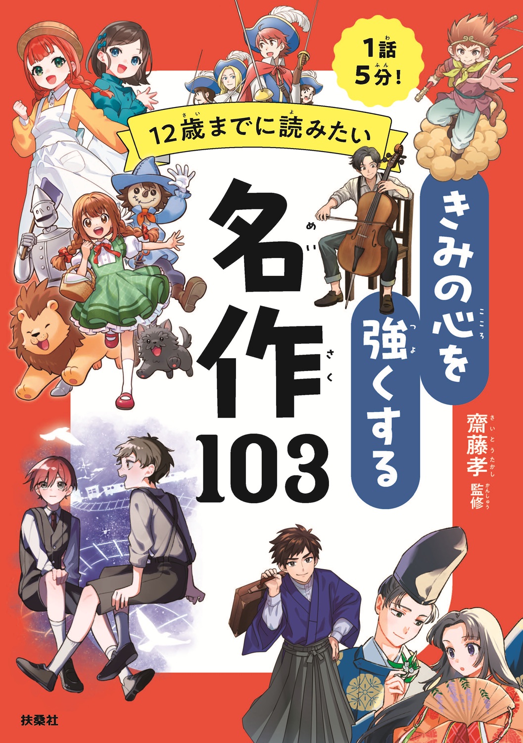 12歳までに読みたい　きみの心を強くする名作103