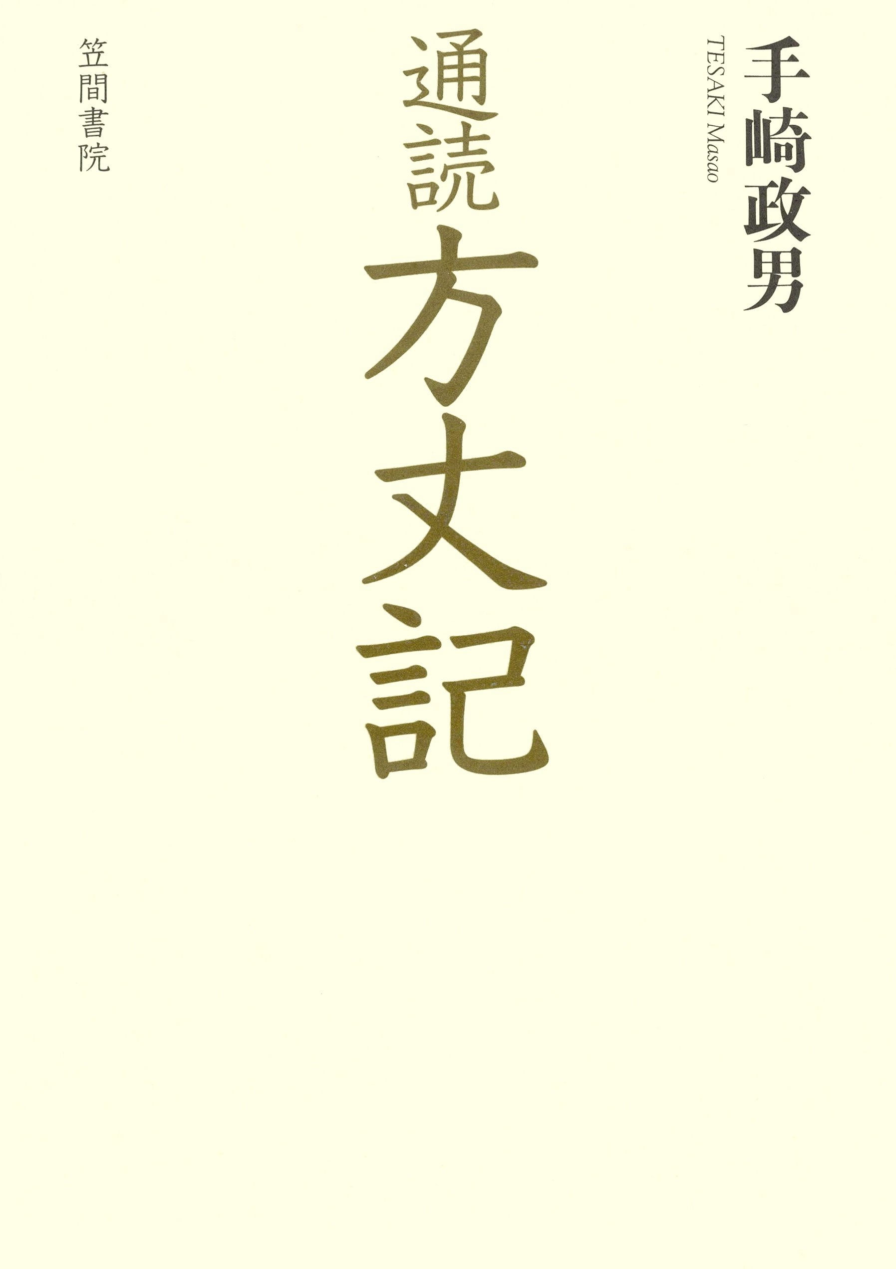 通読　方丈記