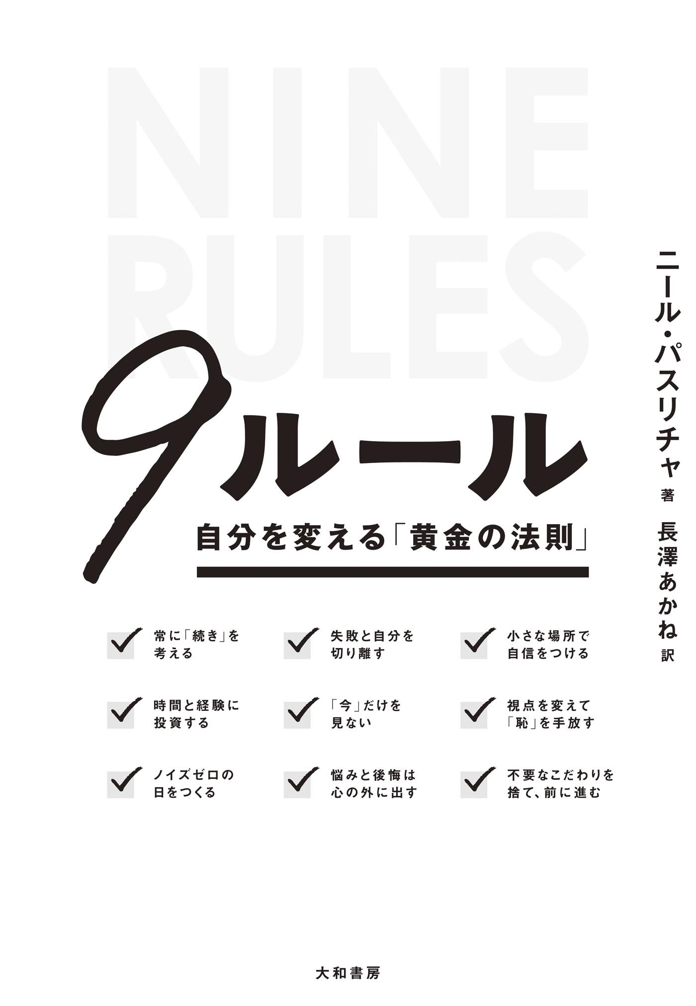 ９ルール～自分を変える「黄金の法則」