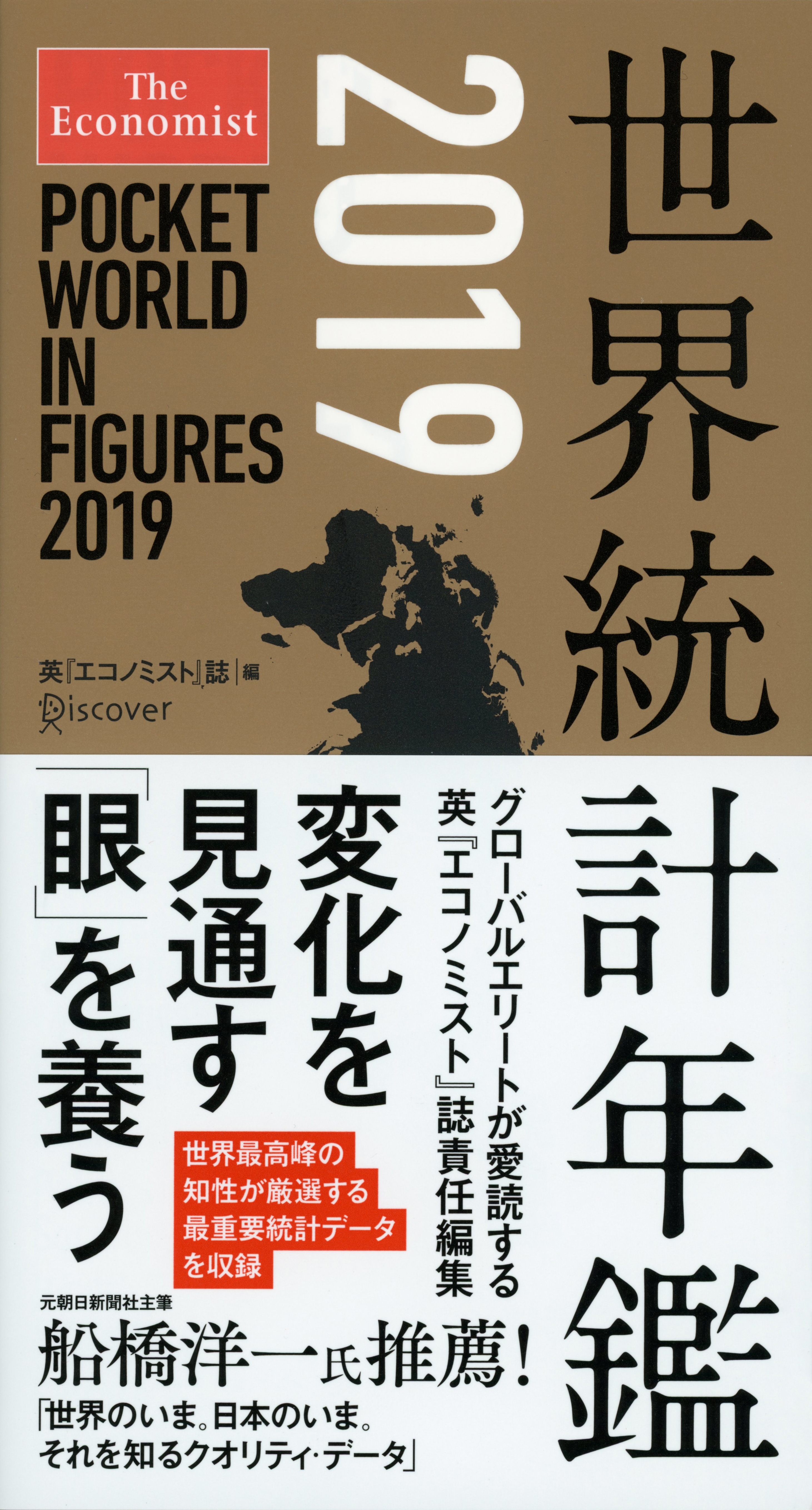 The Economist 世界統計年鑑2019