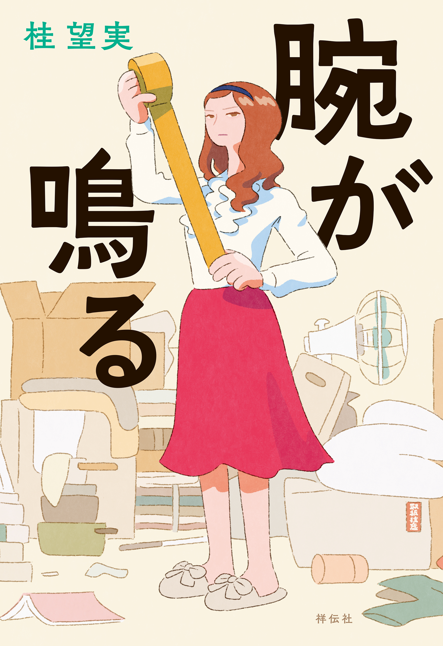 腕が鳴る