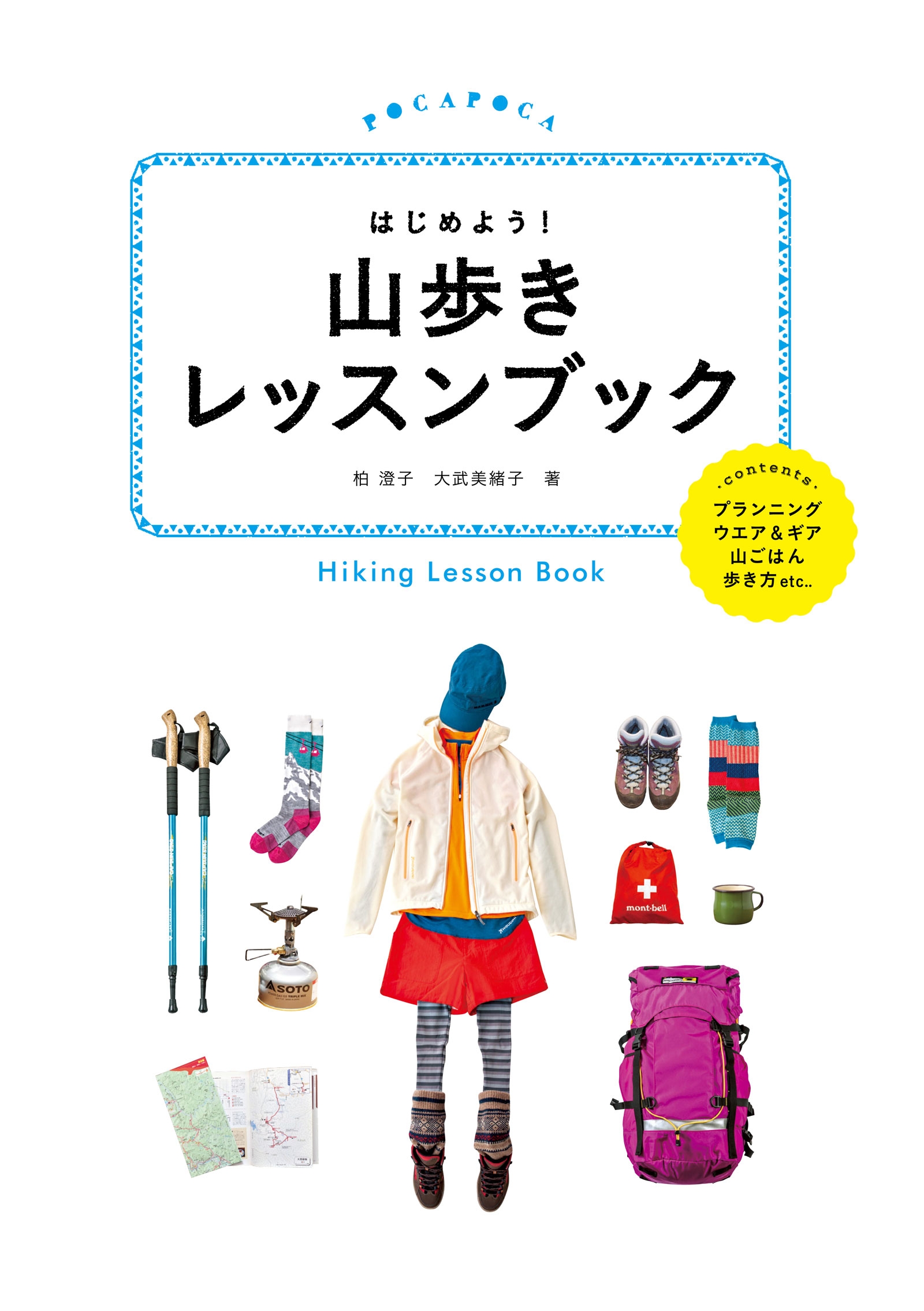 はじめよう！ 山歩きレッスンブック