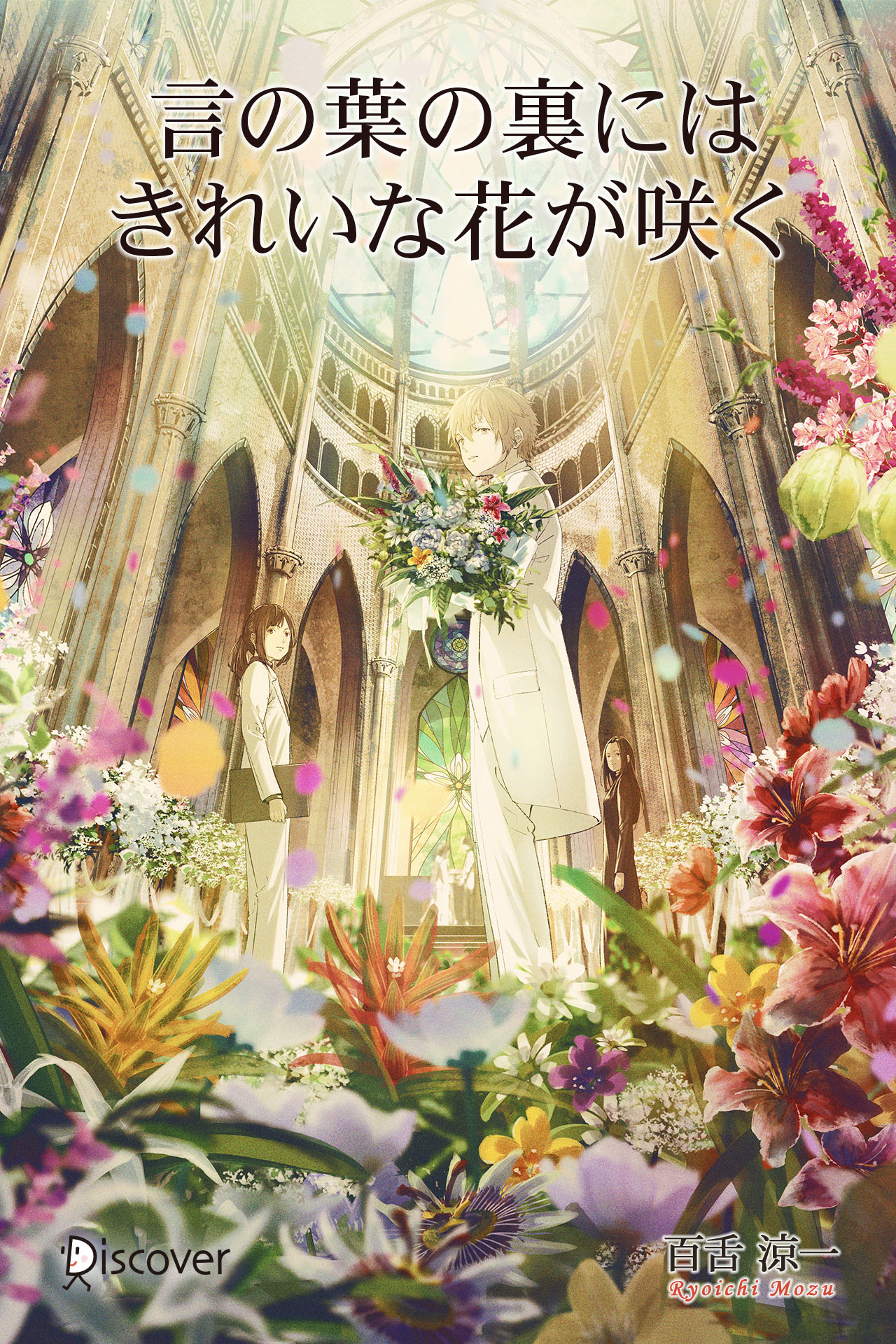 言の葉の裏にはきれいな花が咲く