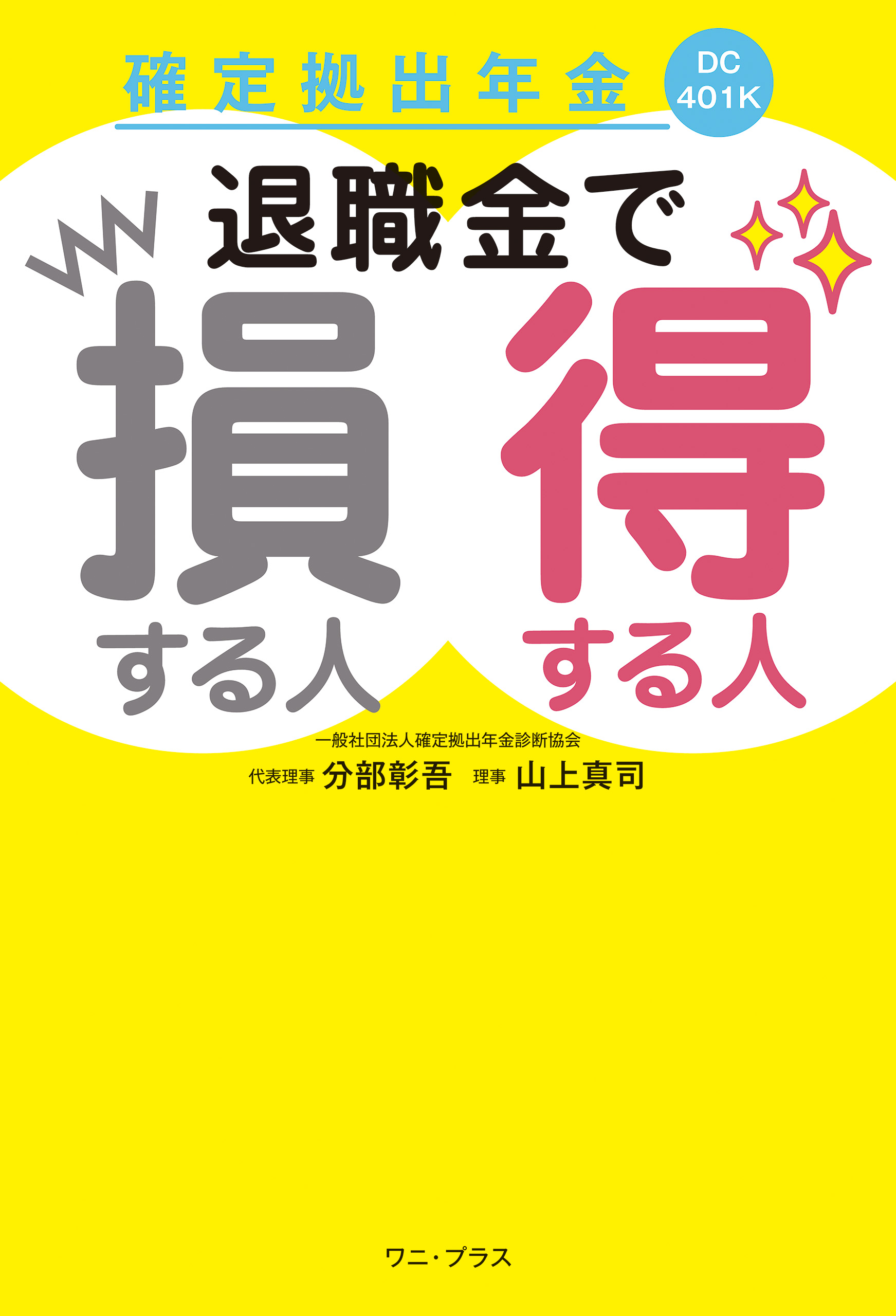 確定拠出年金 退職金で損する人得する人