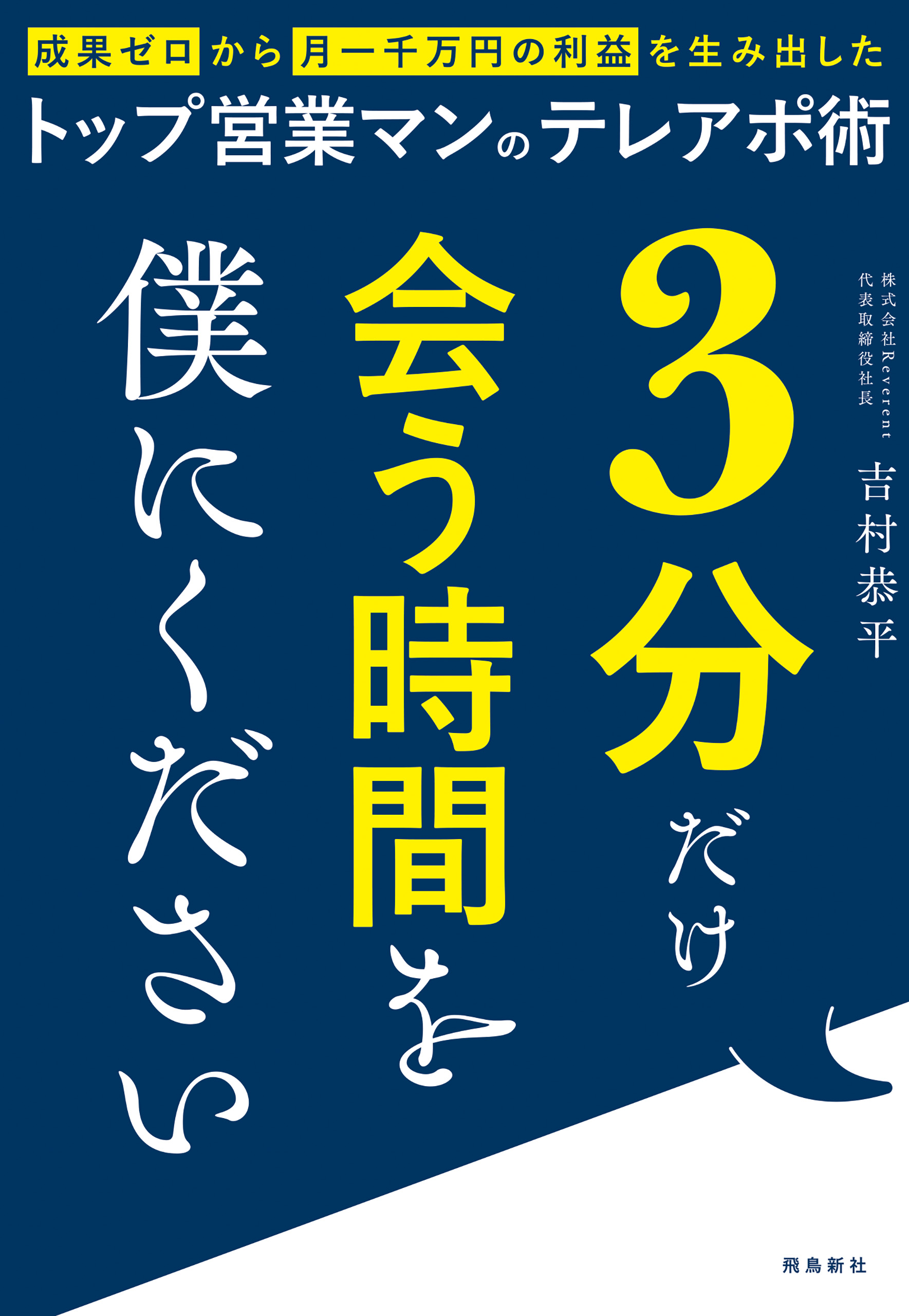 3分だけ会う時間を僕にください　成果ゼロから月一千万の利益を生み出したトップ営業マンのテレアポ術