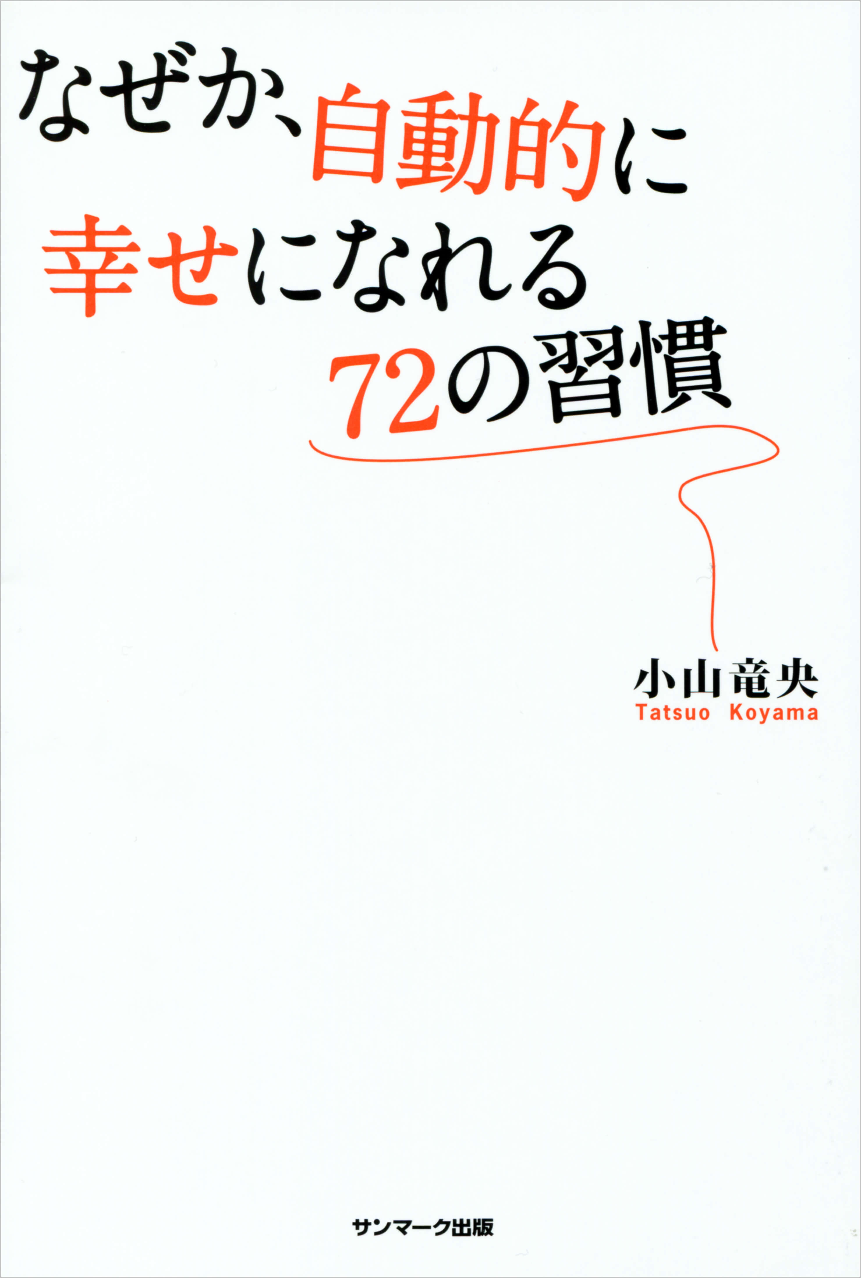 なぜか、自動的に幸せになれる７２の習慣