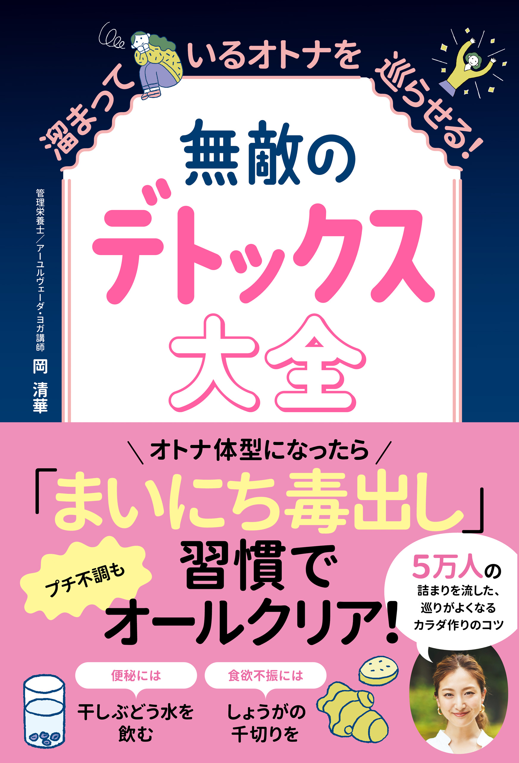 無敵のデトックス大全 - 溜まっているオトナを巡らせる！ -