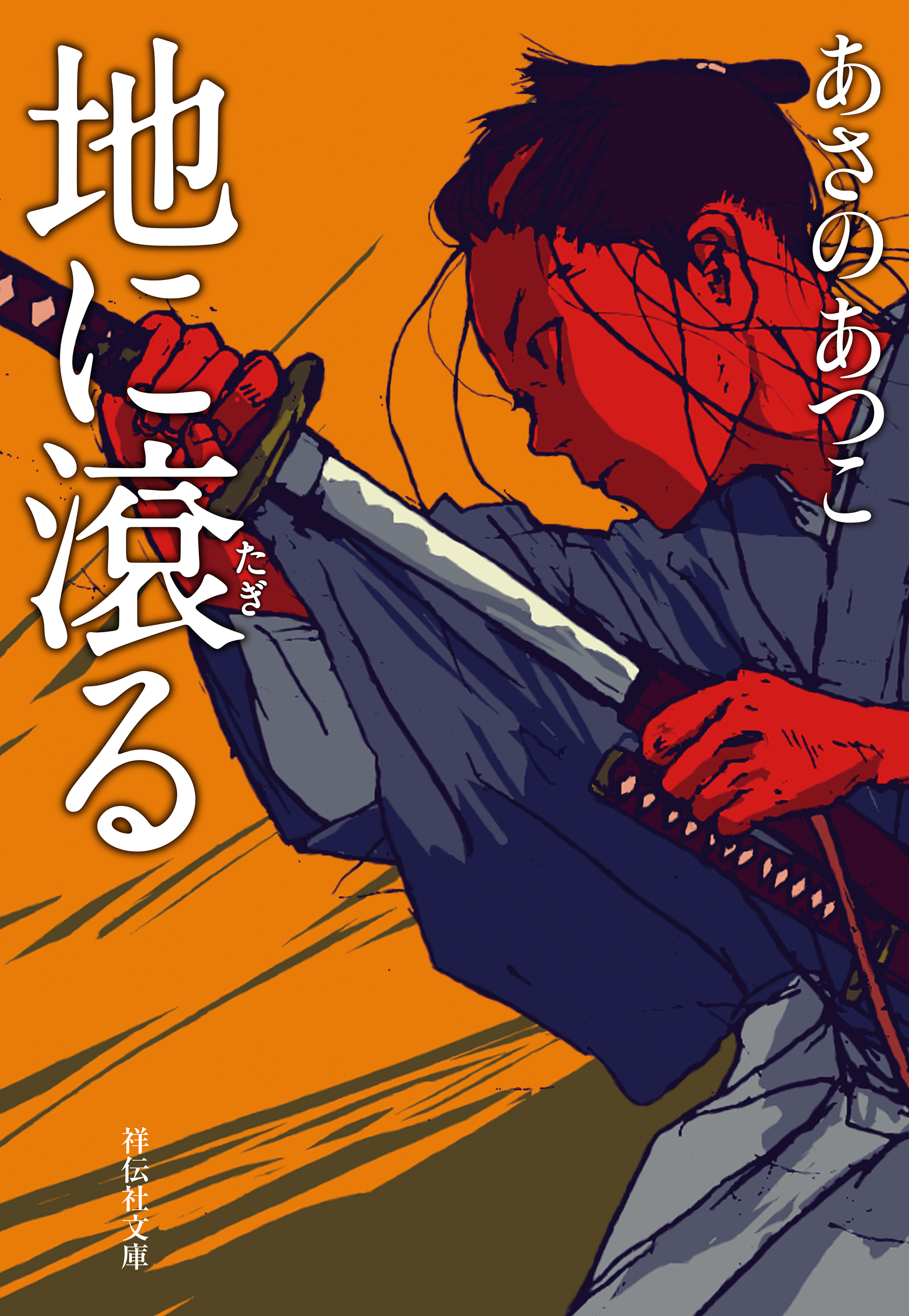 地に滾る