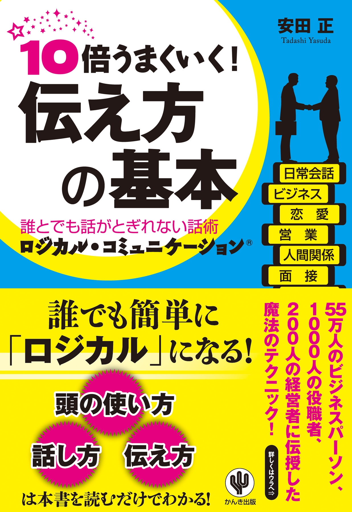 10倍うまくいく! 伝え方の基本