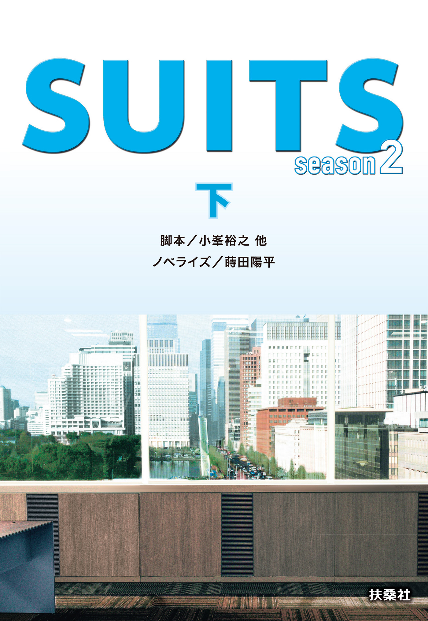 SUITS / スーツ season２（下）