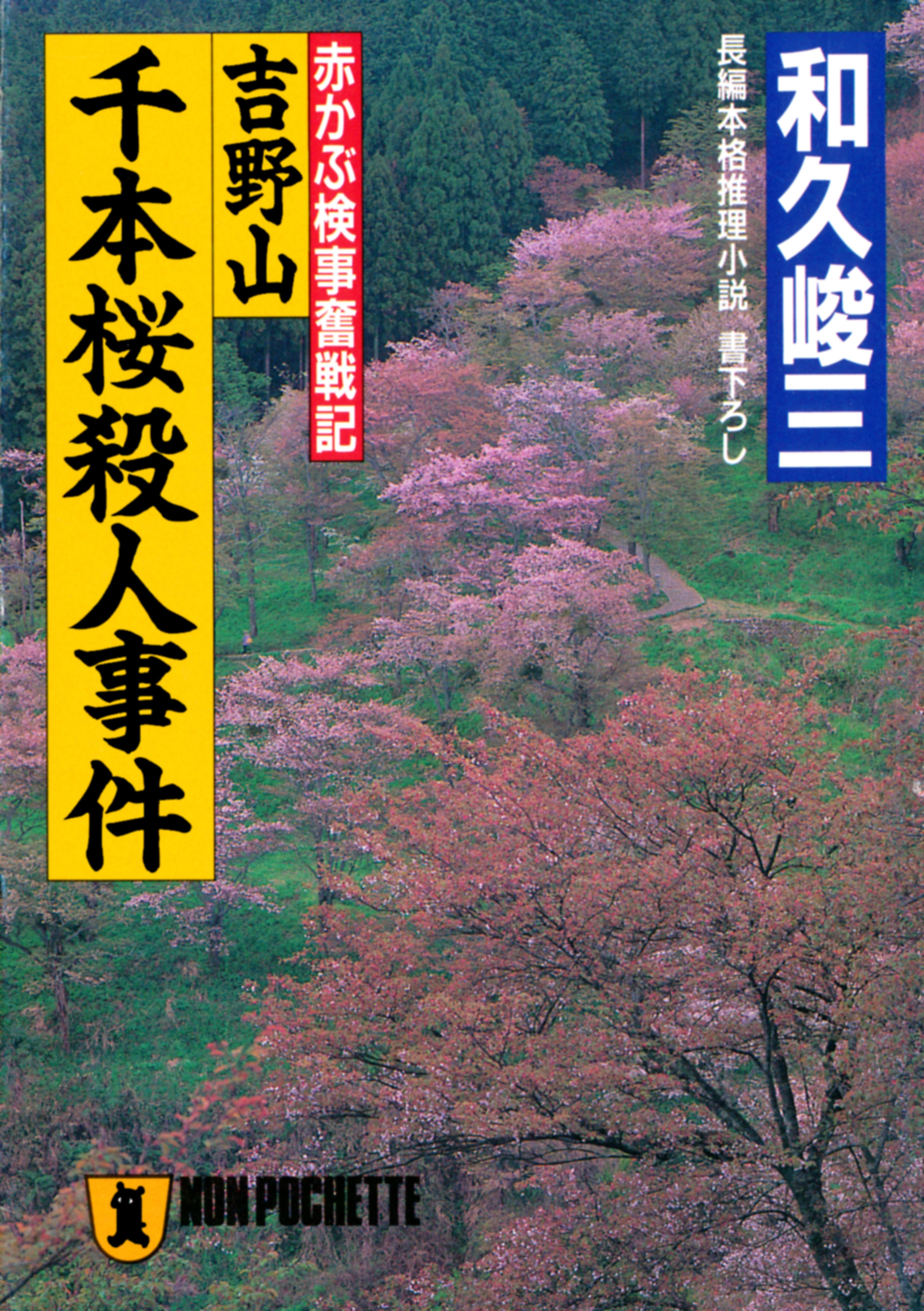 吉野山千本桜殺人事件
