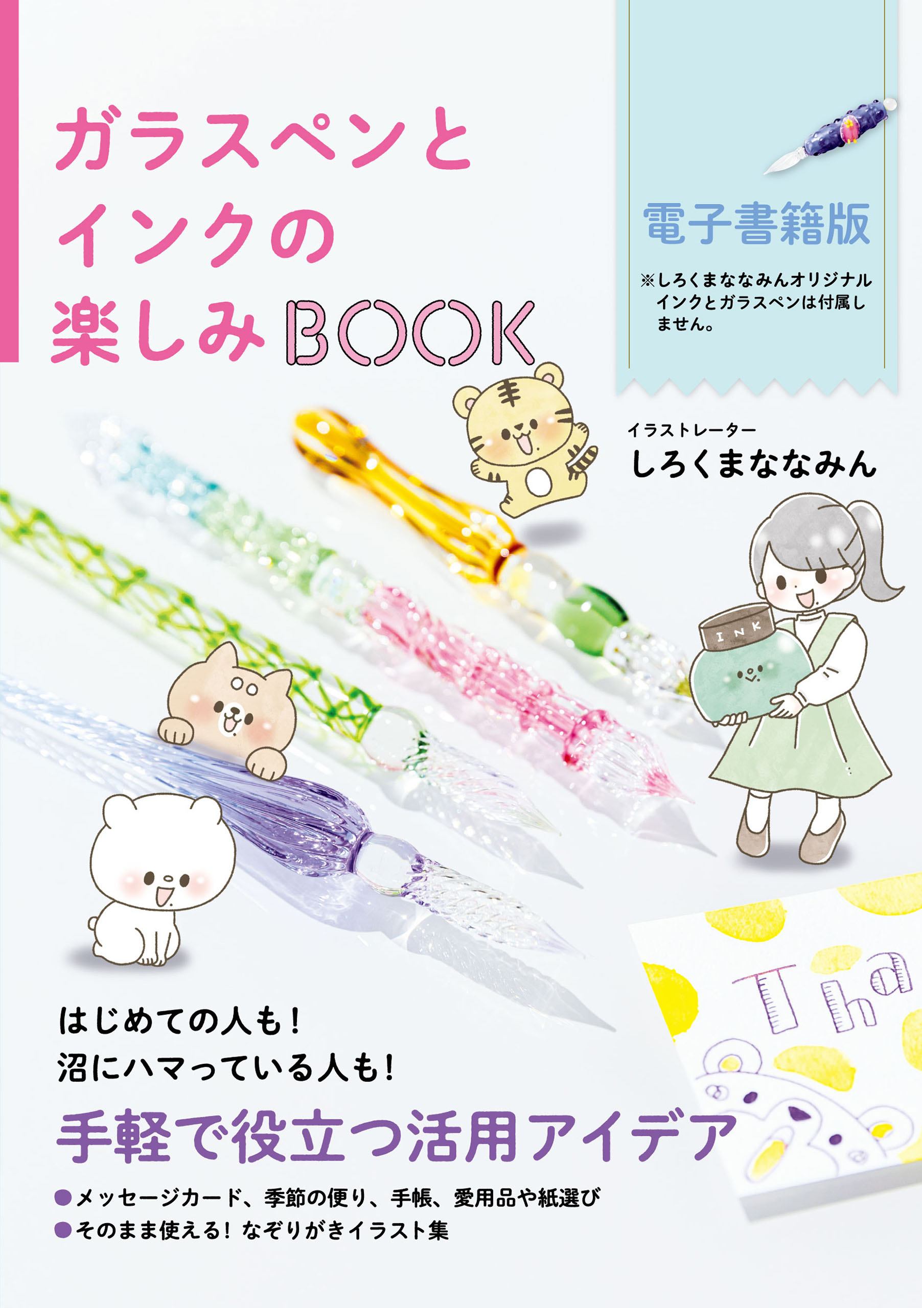 ガラスペンとインクの楽しみBOOK