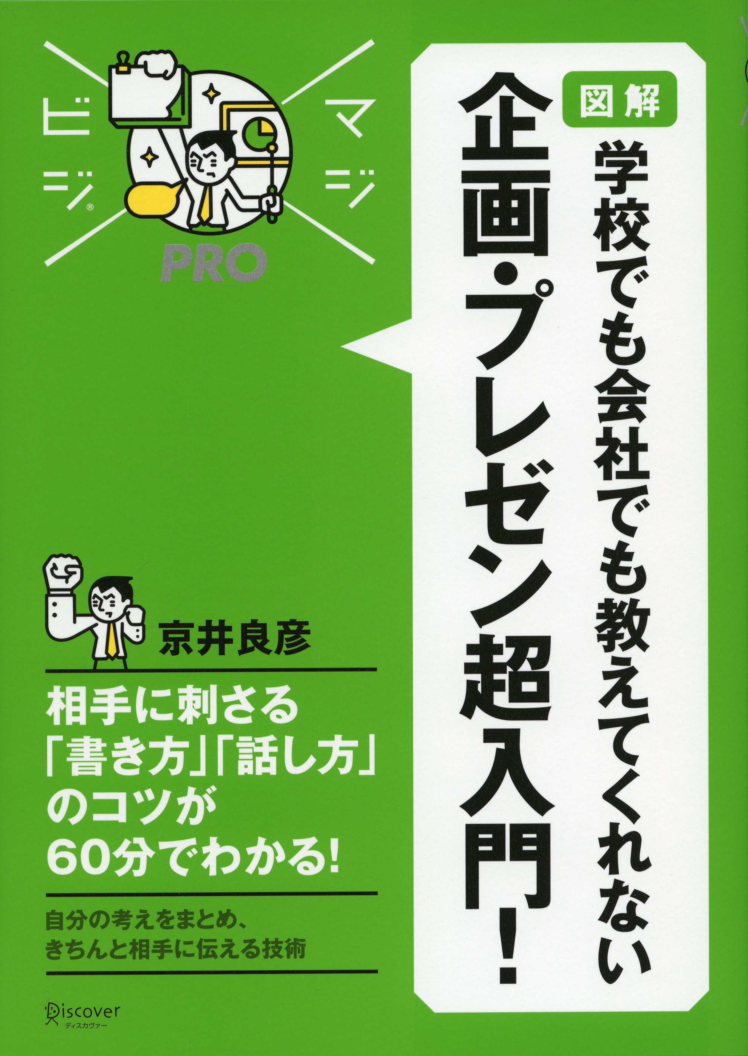 マジビジプロ 企画・プレゼン超入門！