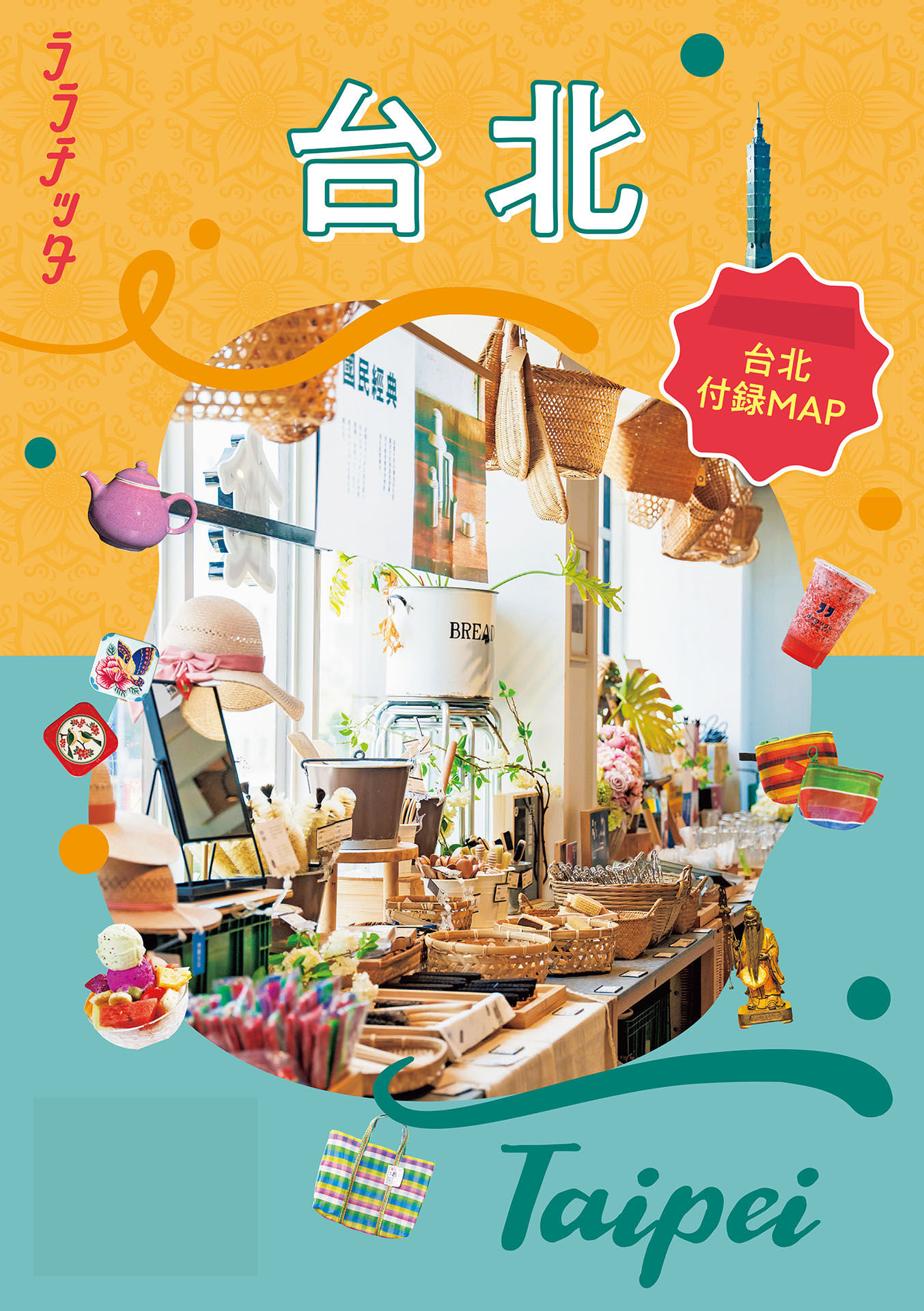 ララチッタ台北（2027年版） | JTBパブリッシング | 本とTREE BOOK STORE