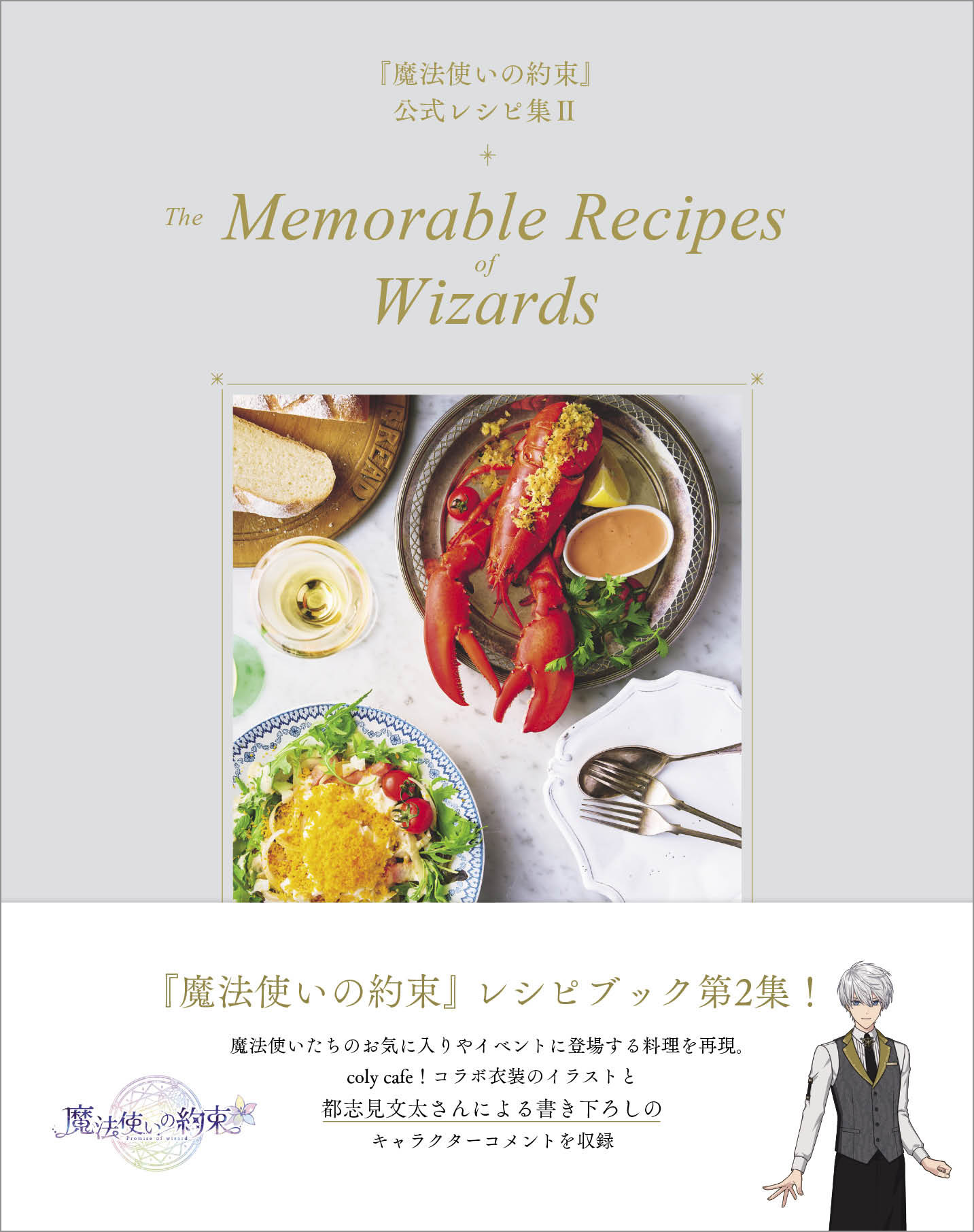『魔法使いの約束』公式レシピ集 II　The Memorable Recipes of Wizards
