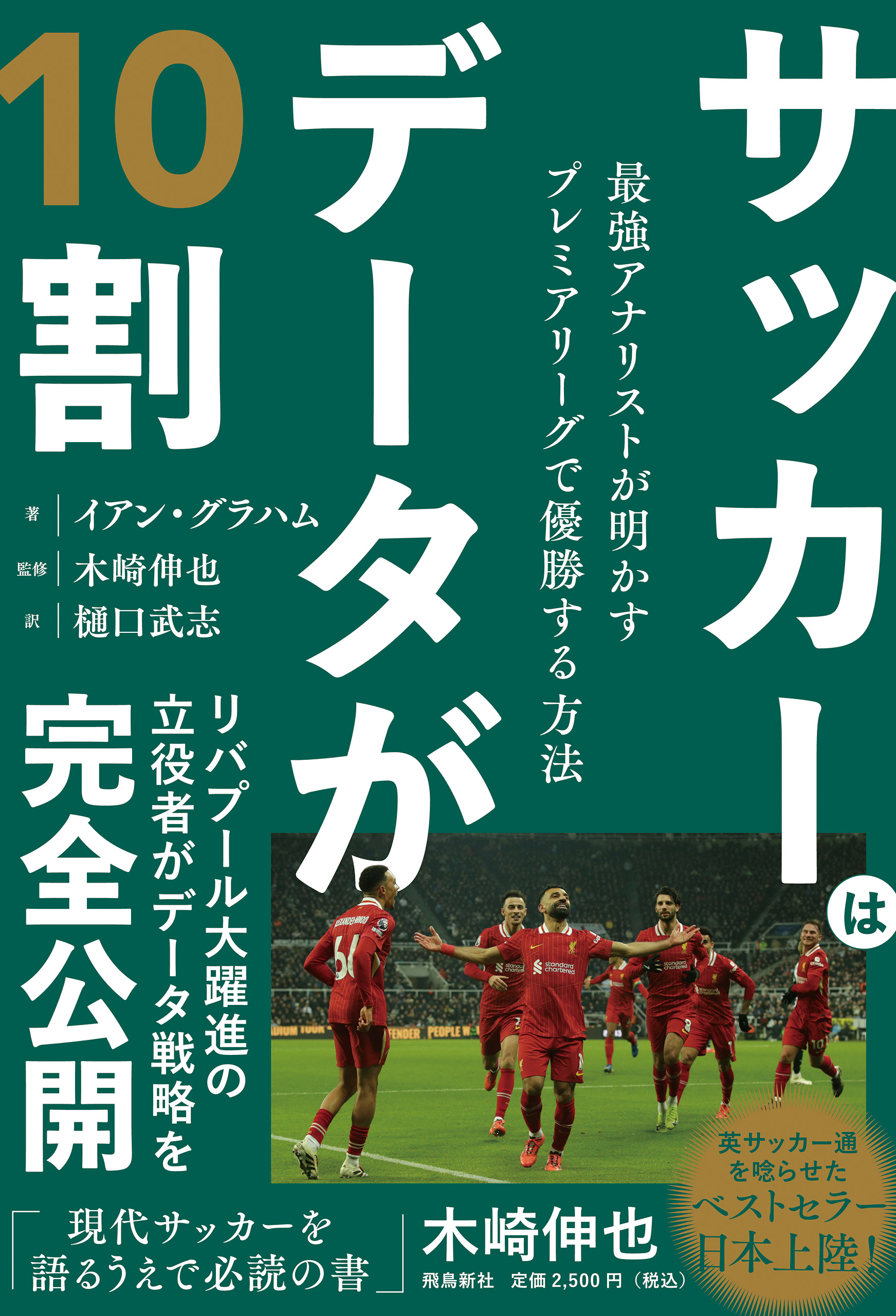 サッカーはデータが10割