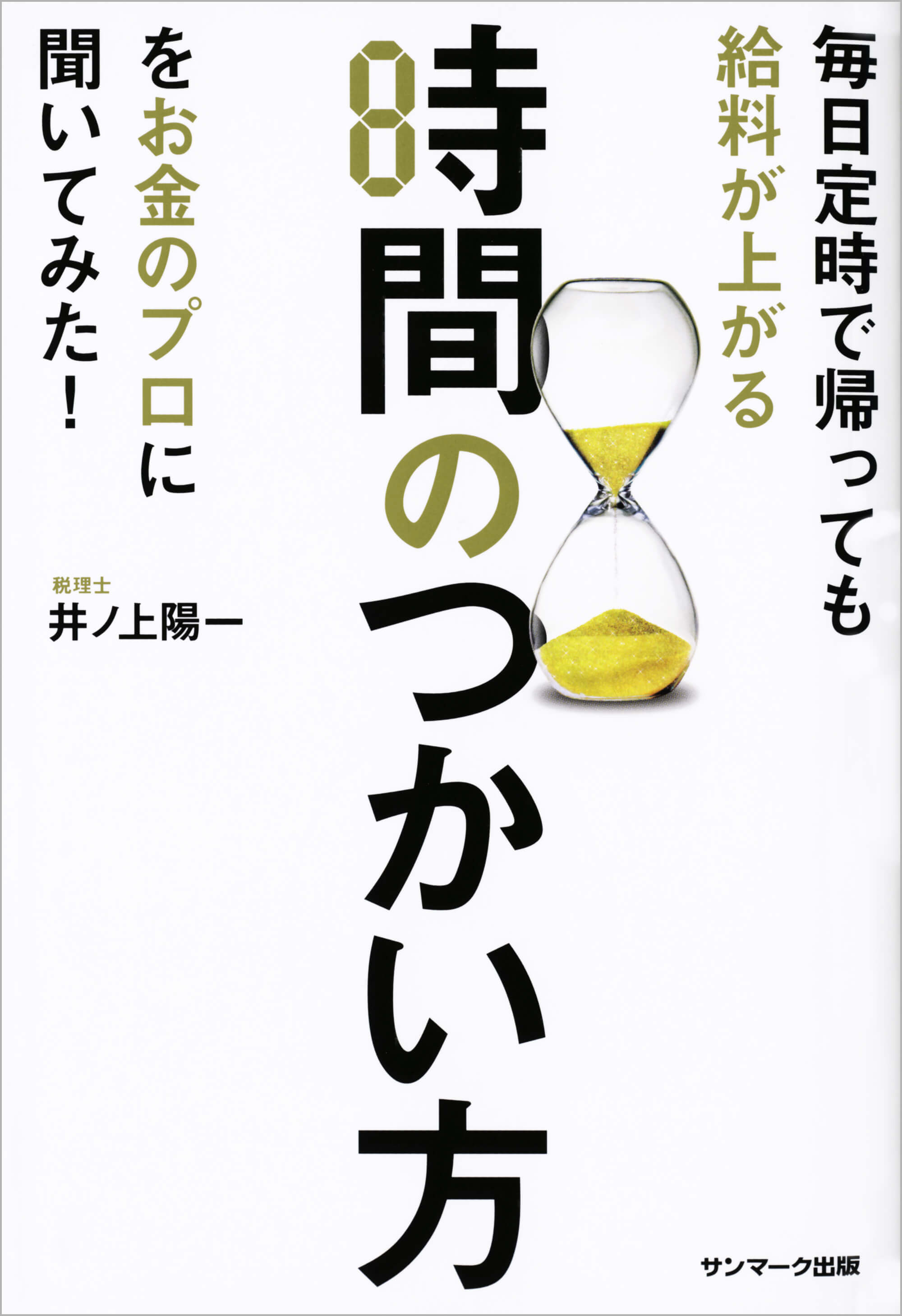 毎日定時で帰っても給料が上がる時間のつかい方をお金のプロに聞いてみた！