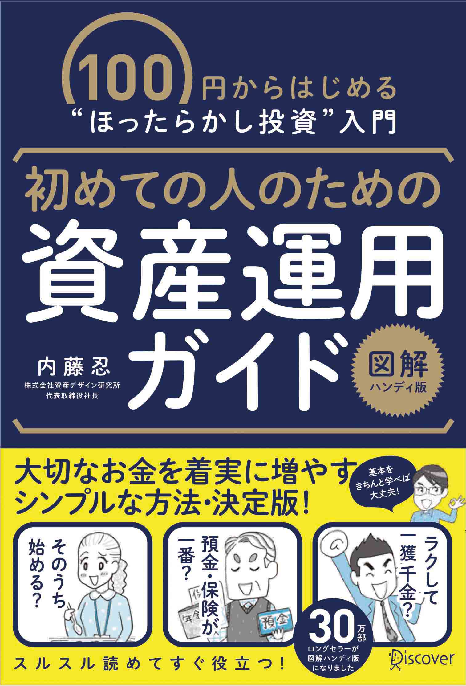 初めての人のための資産運用ガイド[図版ハンディ版]